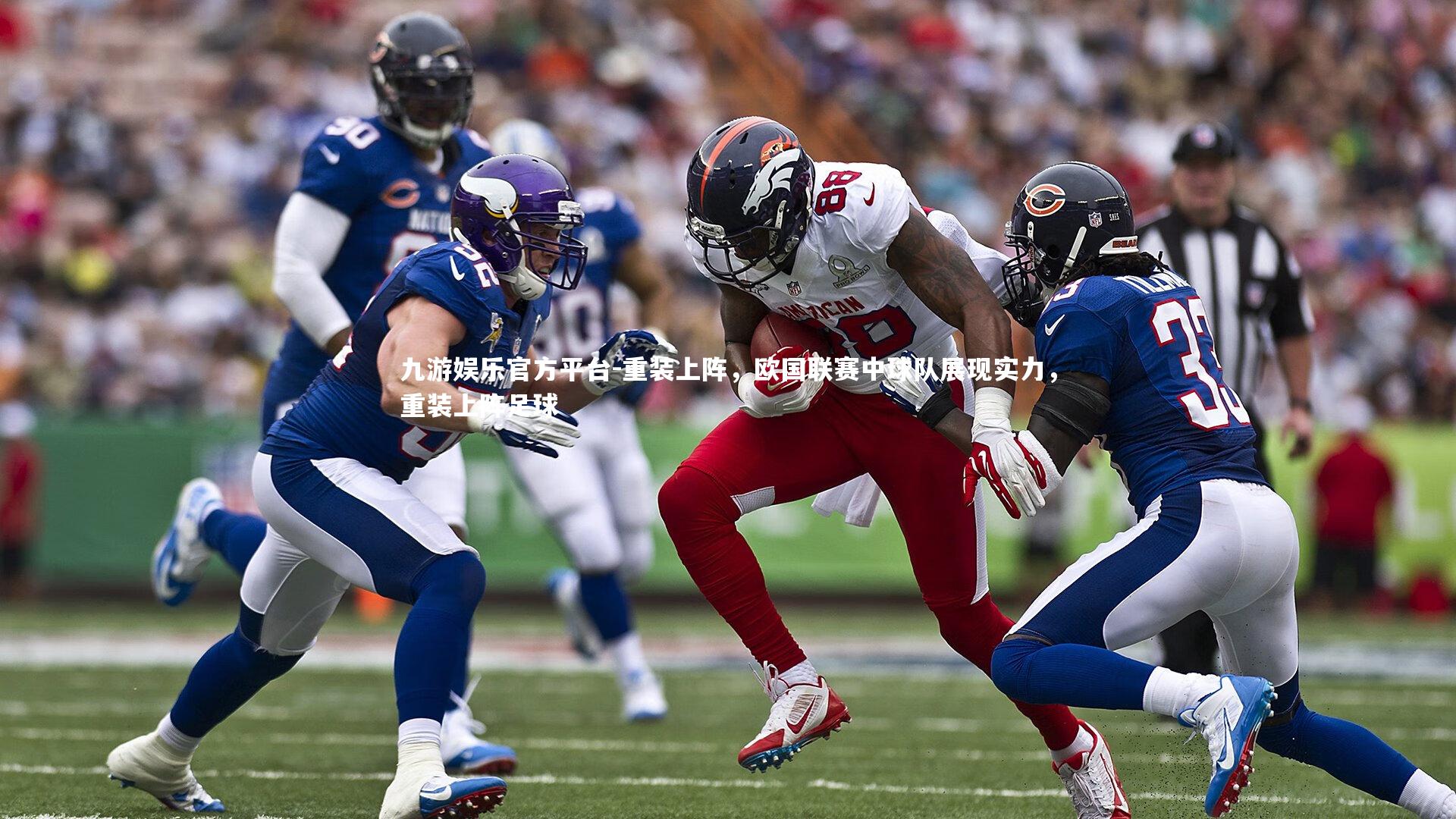 重装上阵,欧国联赛中球队展现实力,重装上阵足球