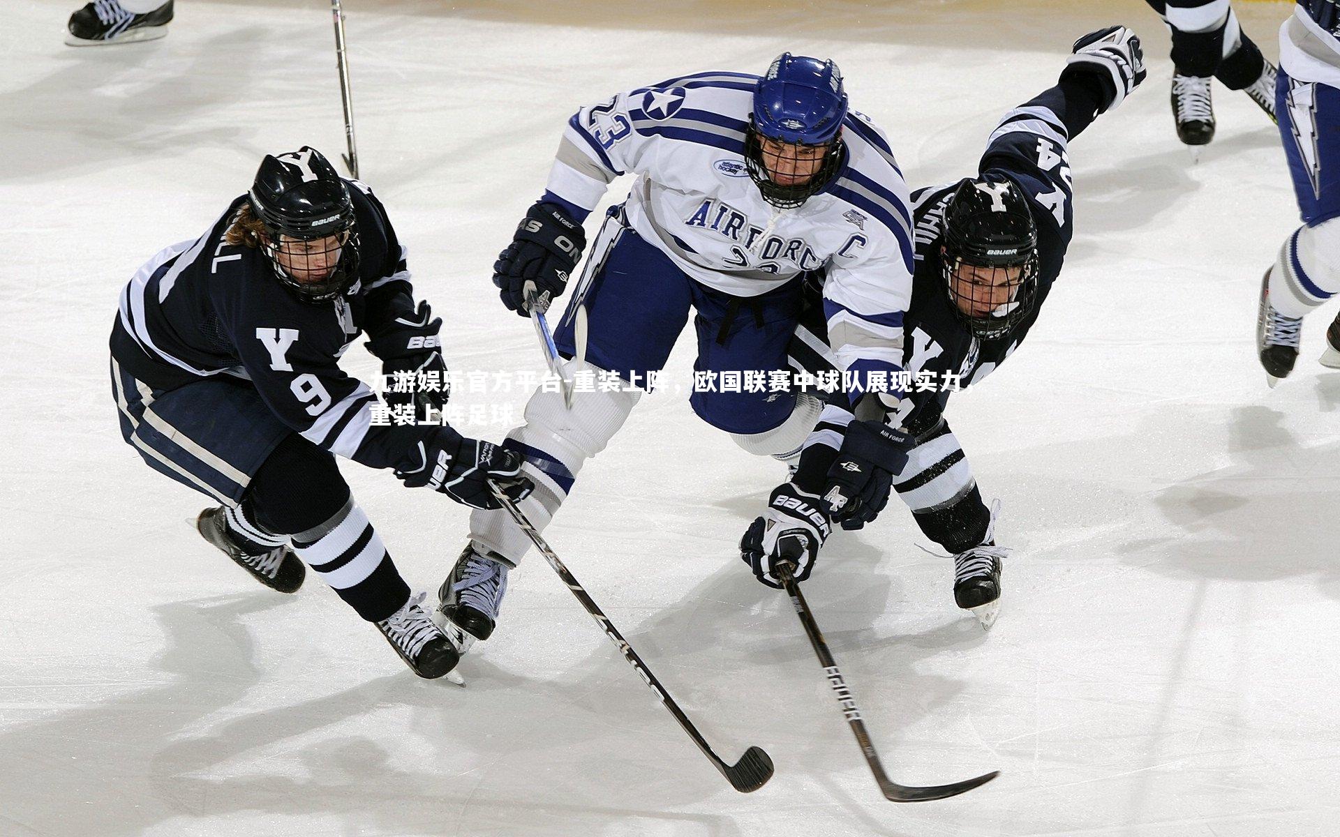 重装上阵,欧国联赛中球队展现实力,重装上阵足球