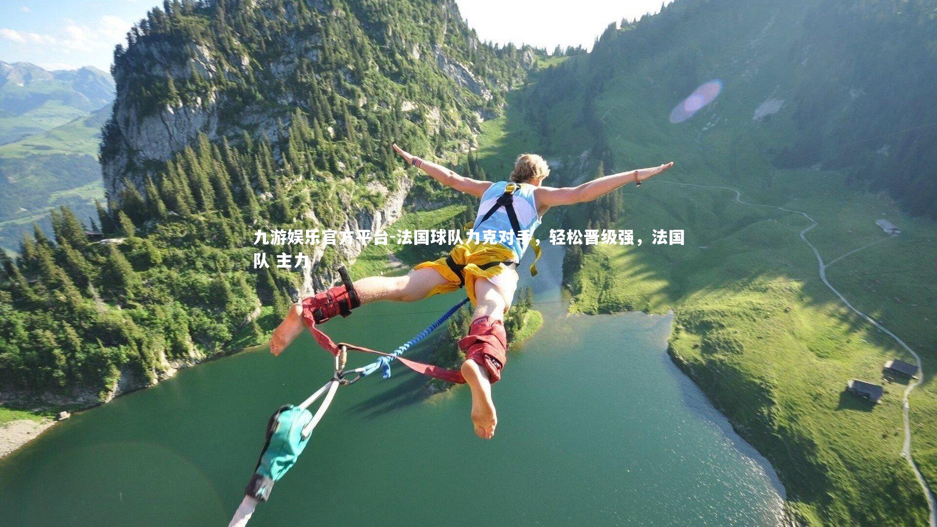 九游娱乐官方平台-法国球队力克对手,轻松晋级强,法国队 主力