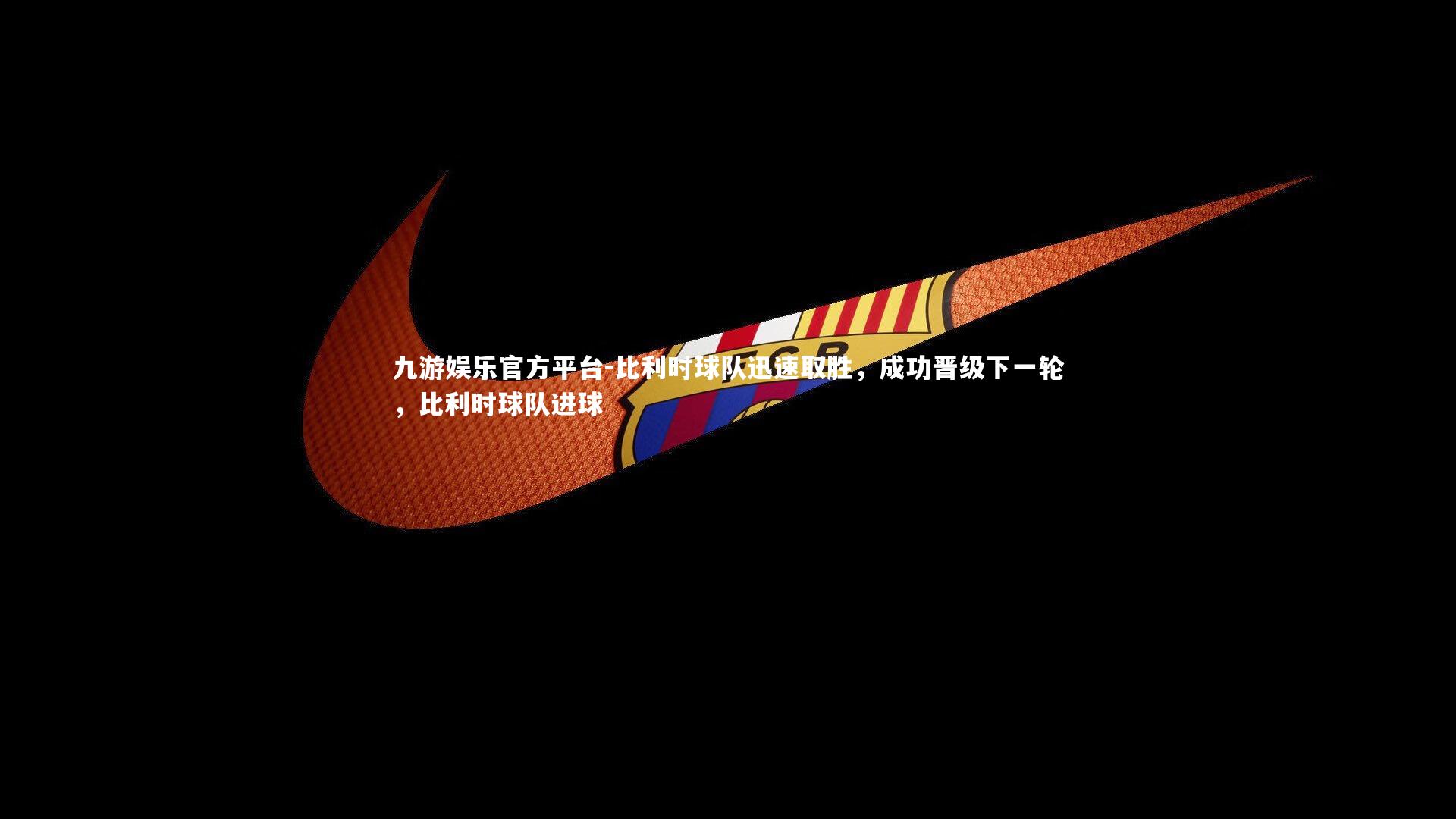 比利时球队迅速取胜,成功晋级下一轮,比利时球队进球