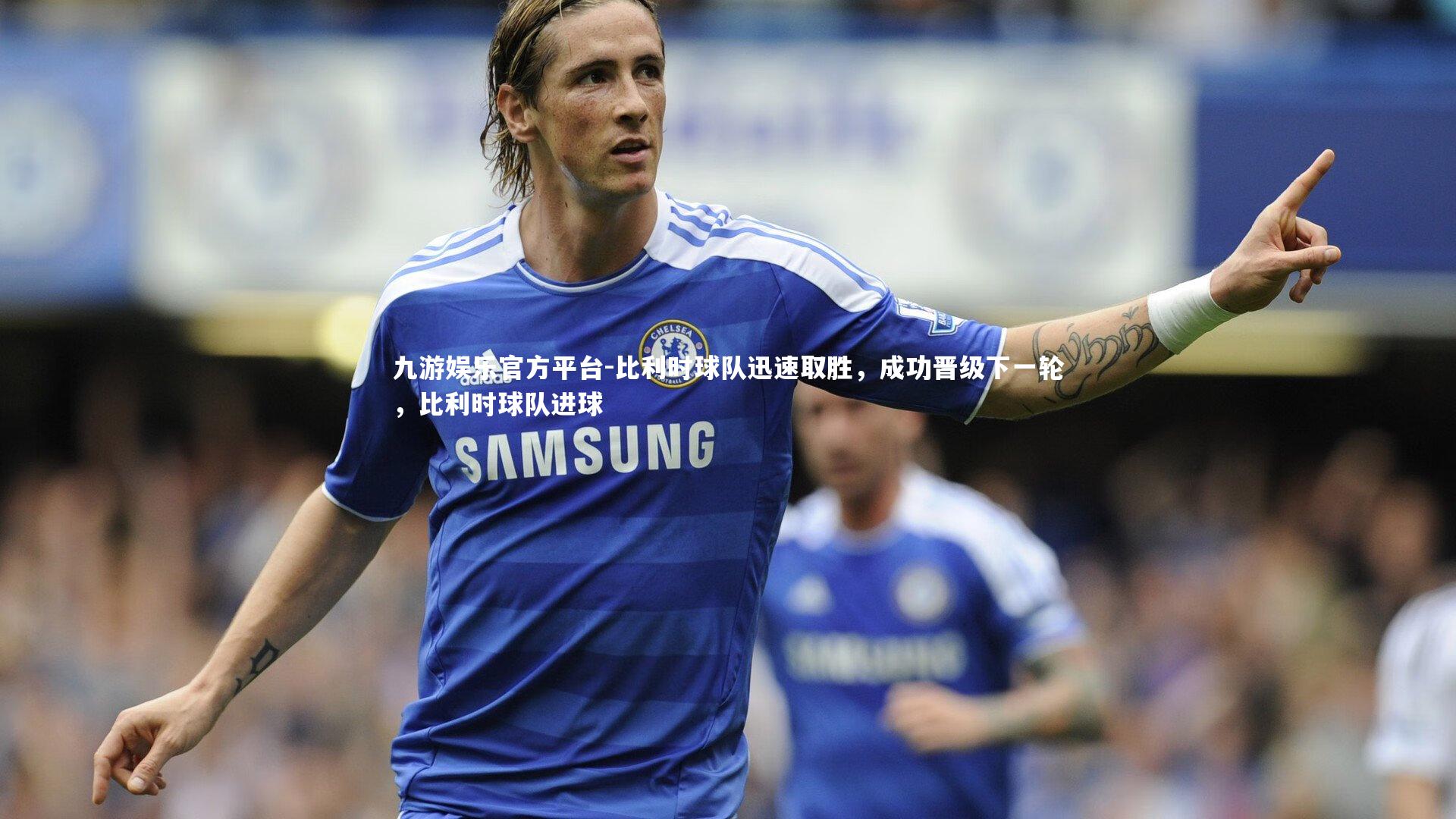 比利时球队迅速取胜,成功晋级下一轮,比利时球队进球