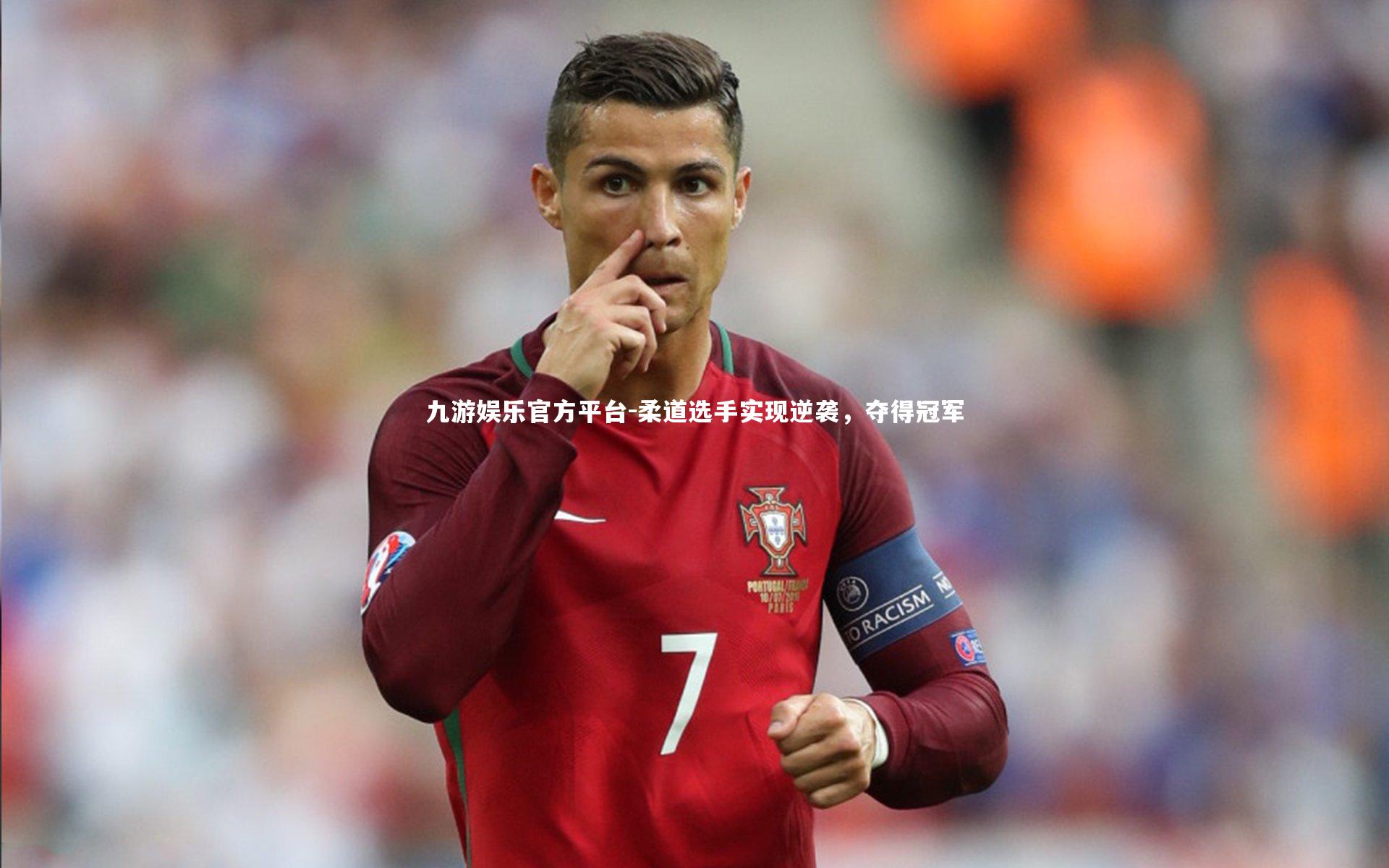 柔道选手实现逆袭，夺得冠军