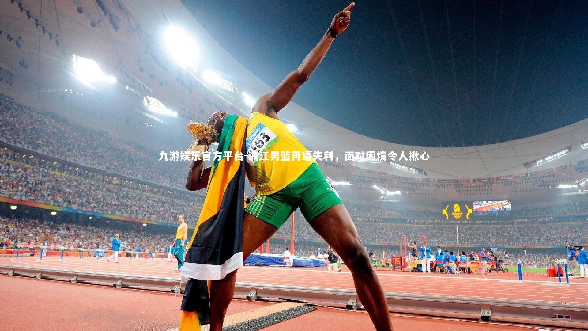 浙江男篮再遭失利,面对困境令人揪心