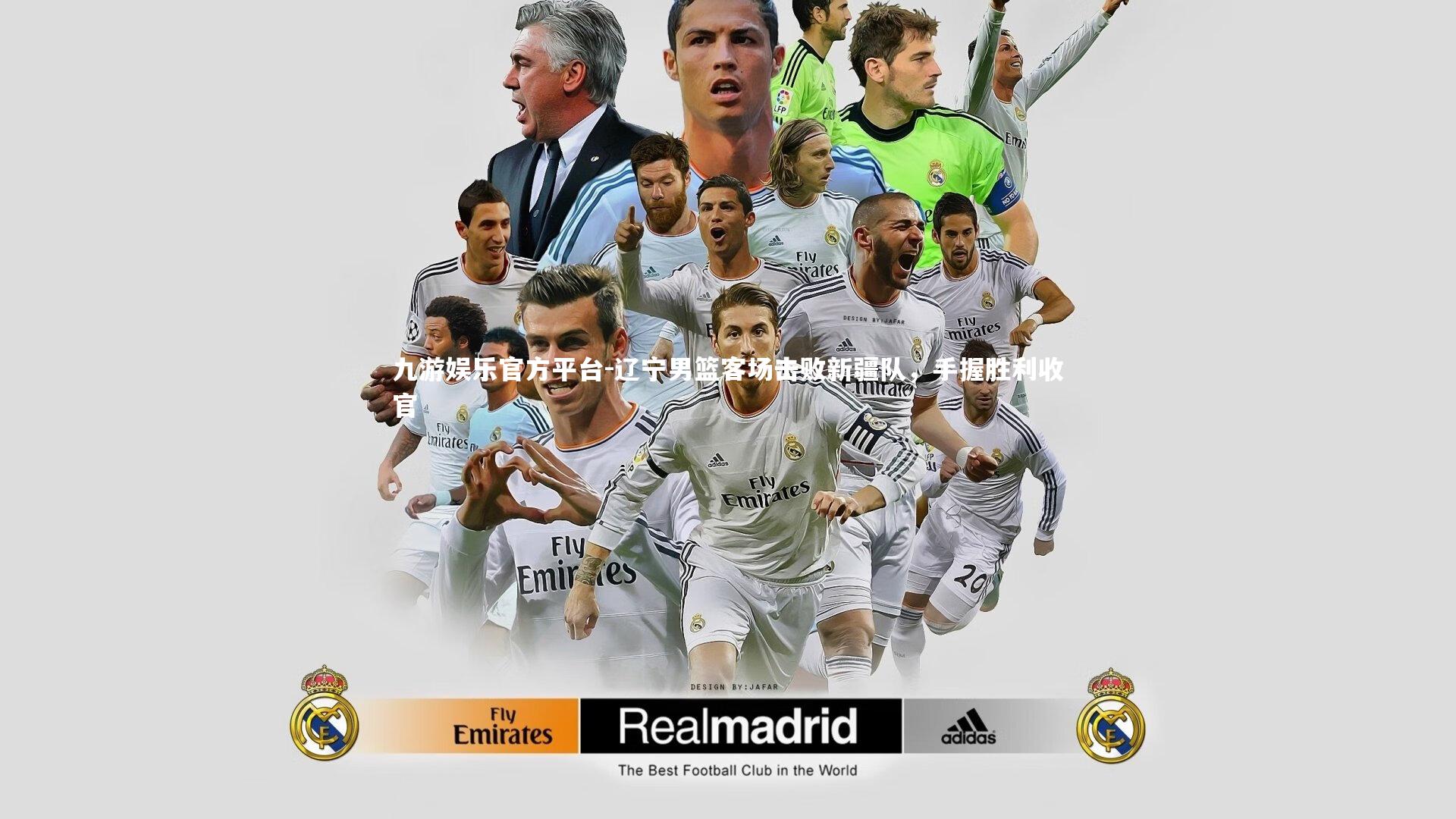 辽宁男篮客场击败新疆队,手握胜利收官