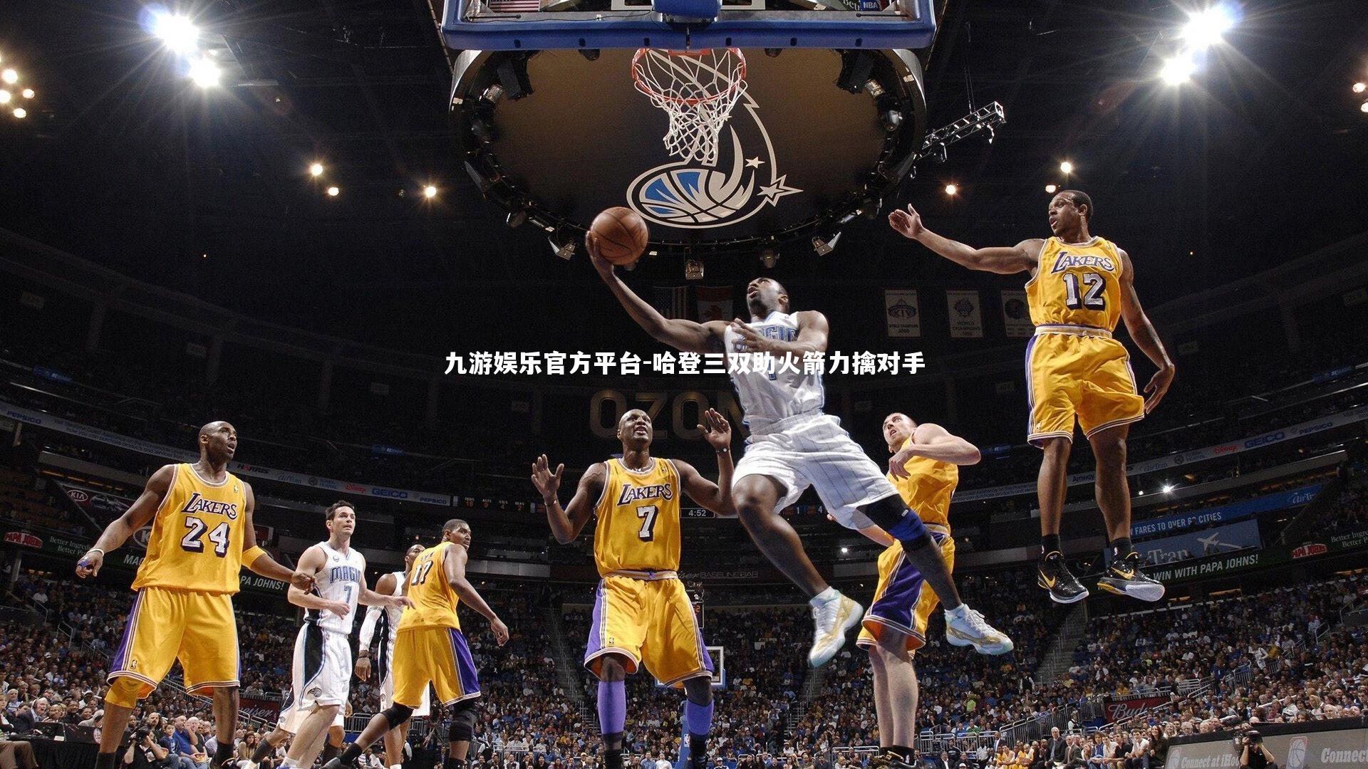 哈登三双助火箭力擒对手