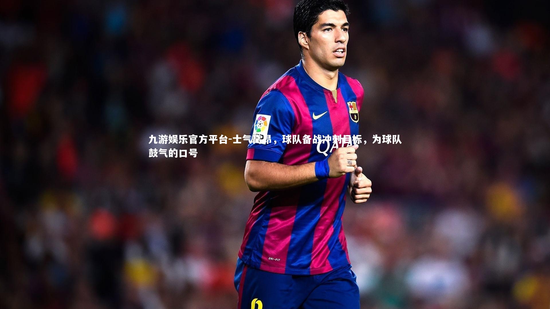 士气高昂,球队备战冲刺目标,为球队鼓气的口号