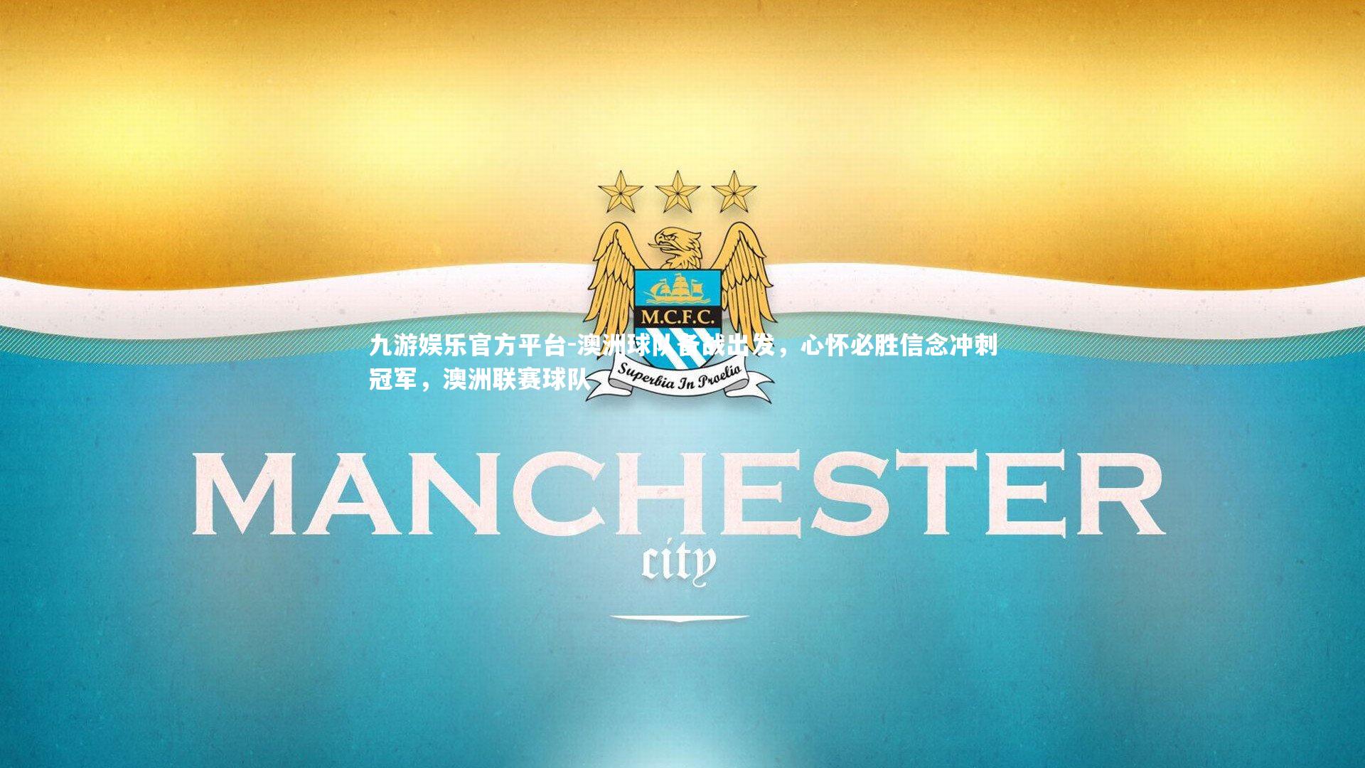 澳洲球队备战出发，心怀必胜信念冲刺冠军，澳洲联赛球队