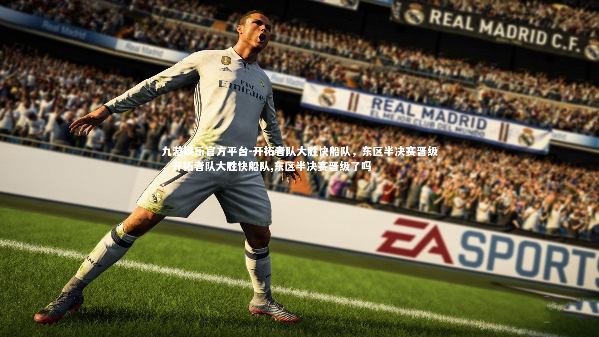 开拓者队大胜快船队,东区半决赛晋级,开拓者队大胜快船队,东区半决赛晋级了吗