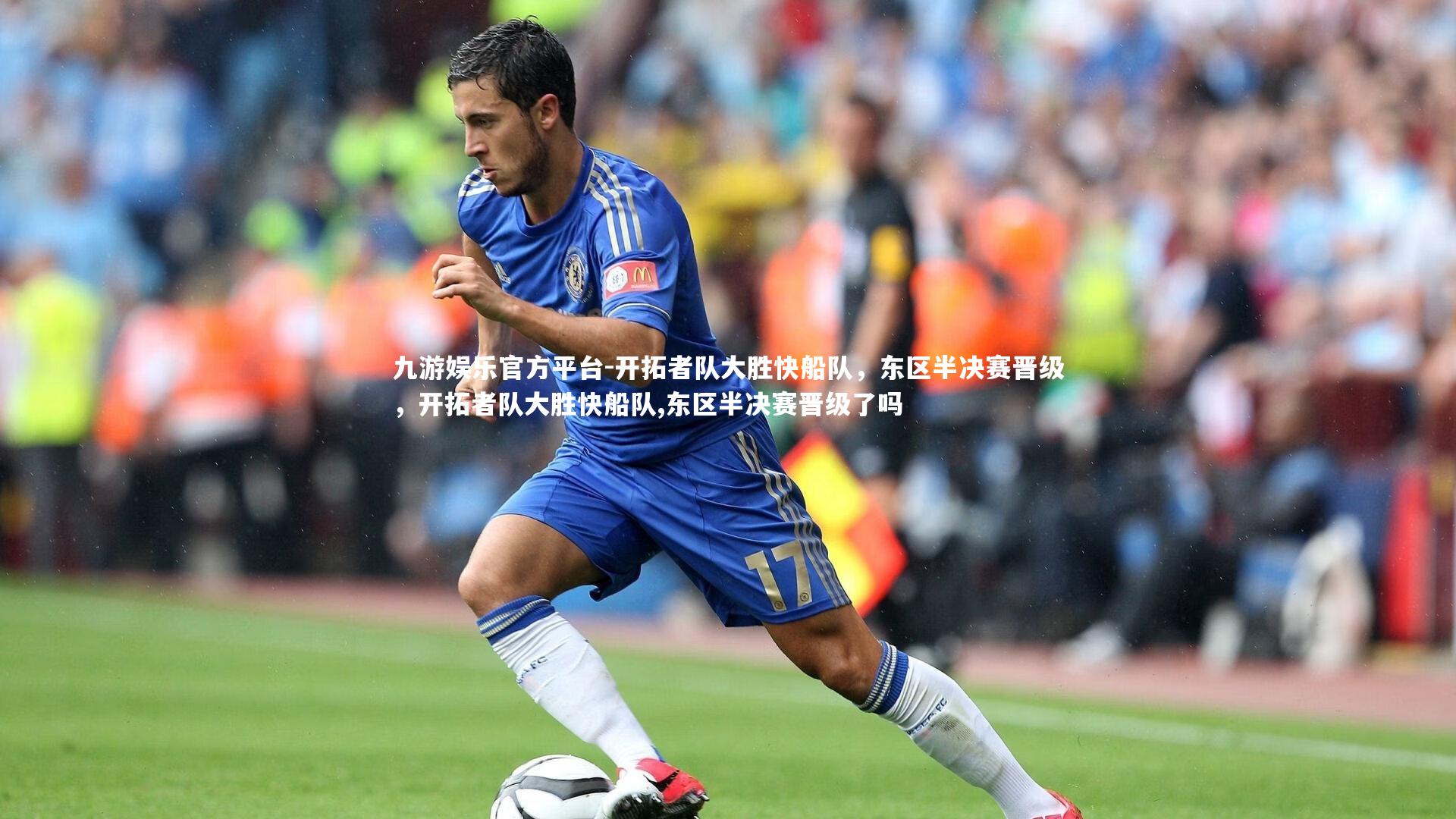 开拓者队大胜快船队,东区半决赛晋级,开拓者队大胜快船队,东区半决赛晋级了吗