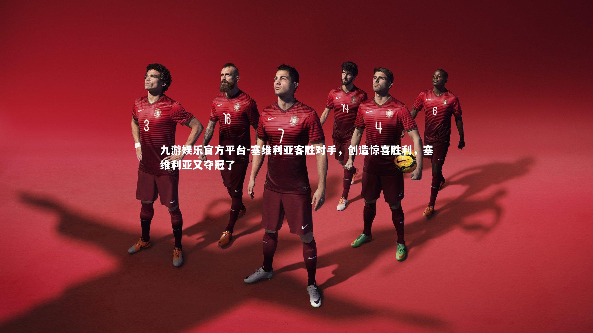 塞维利亚客胜对手,创造惊喜胜利,塞维利亚又夺冠了