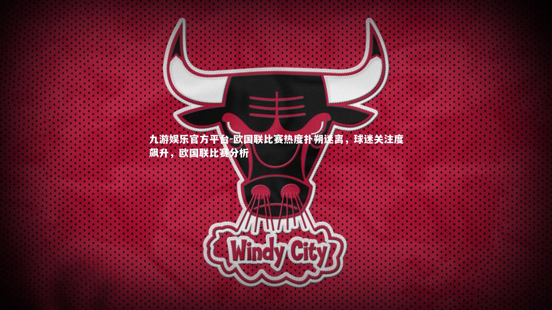 欧国联比赛热度扑朔迷离，球迷关注度飙升，欧国联比赛分析