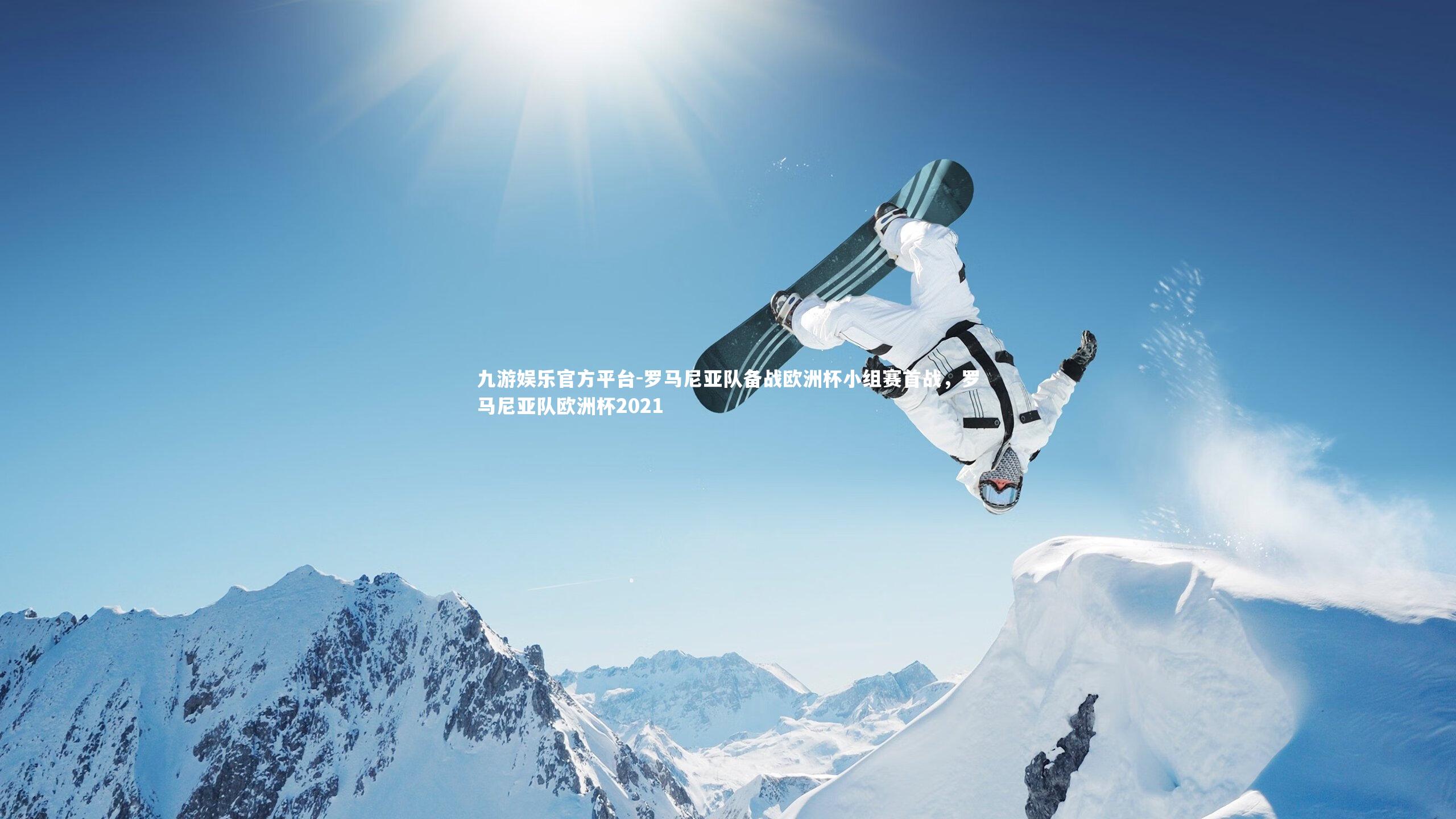 罗马尼亚队备战欧洲杯小组赛首战,罗马尼亚队欧洲杯2021