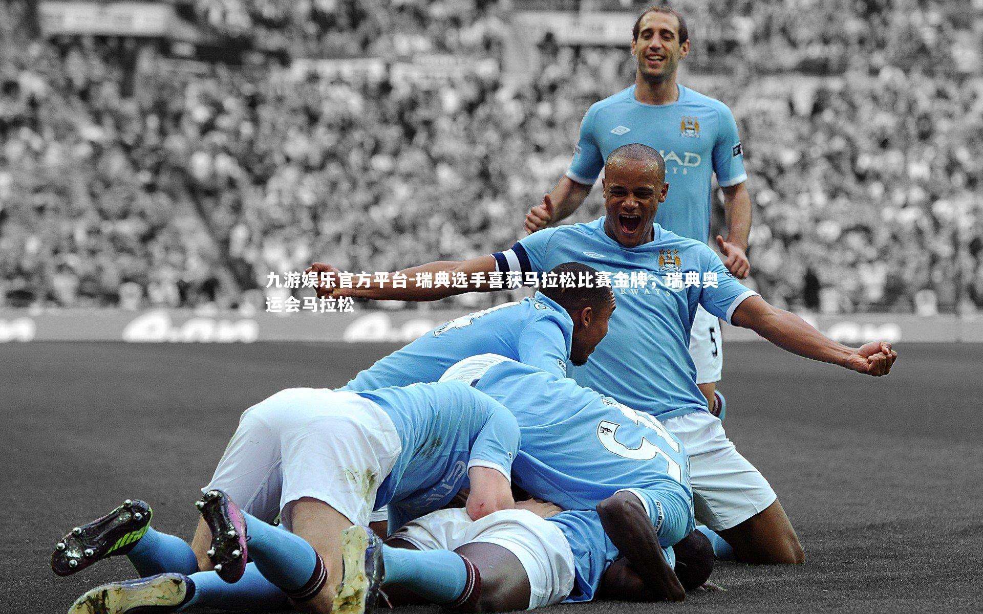 瑞典选手喜获马拉松比赛金牌,瑞典奥运会马拉松