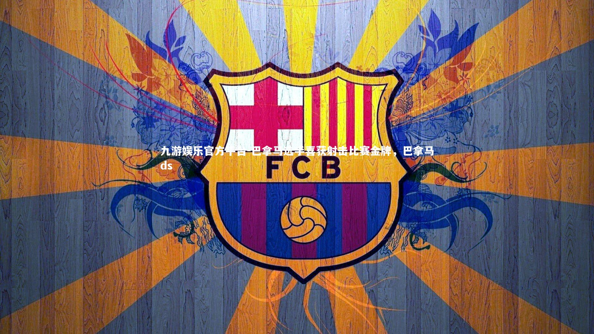 巴拿马选手喜获射击比赛金牌,巴拿马ds