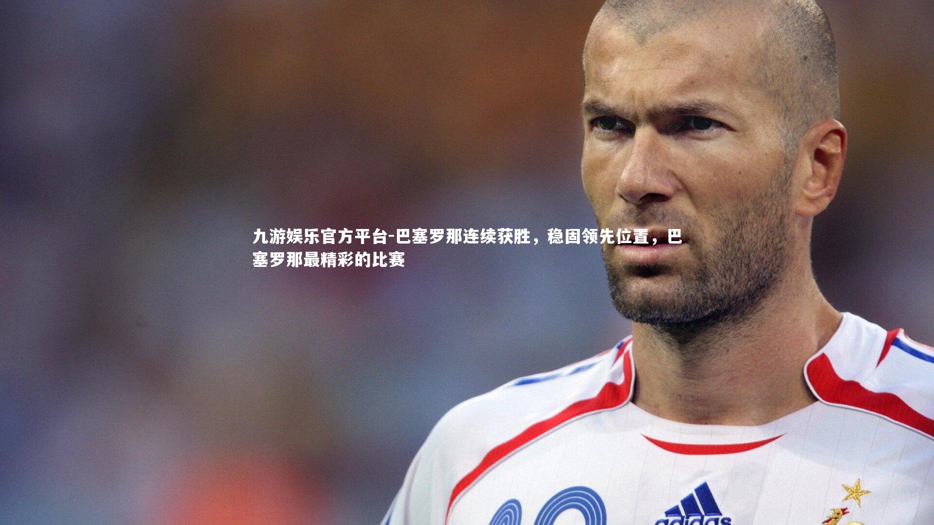 巴塞罗那连续获胜,稳固领先位置,巴塞罗那最精彩的比赛