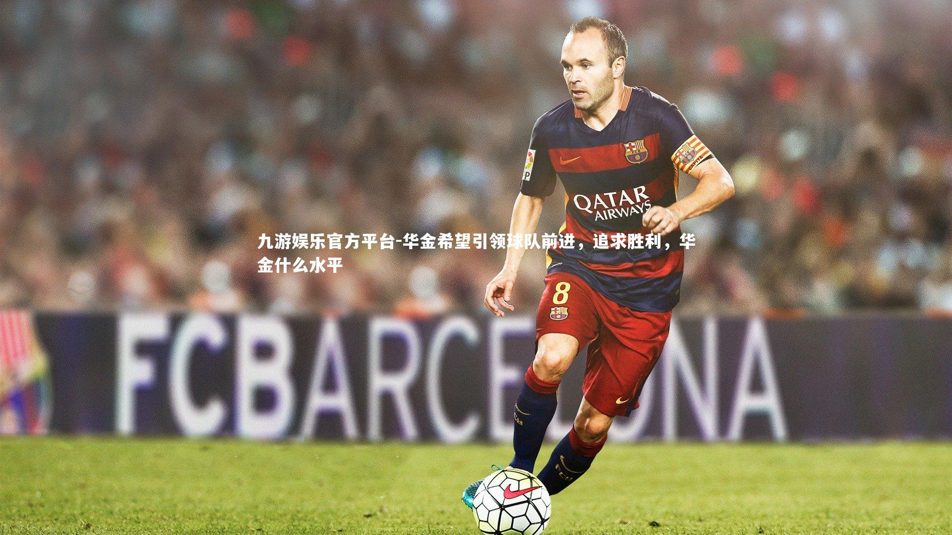 九游娱乐官方平台-华金希望引领球队前进，追求胜利，华金什么水平