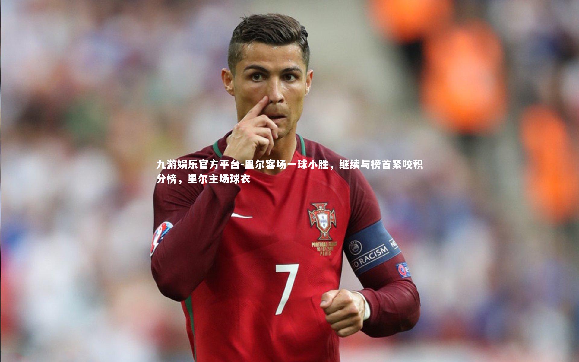 里尔客场一球小胜，继续与榜首紧咬积分榜，里尔主场球衣