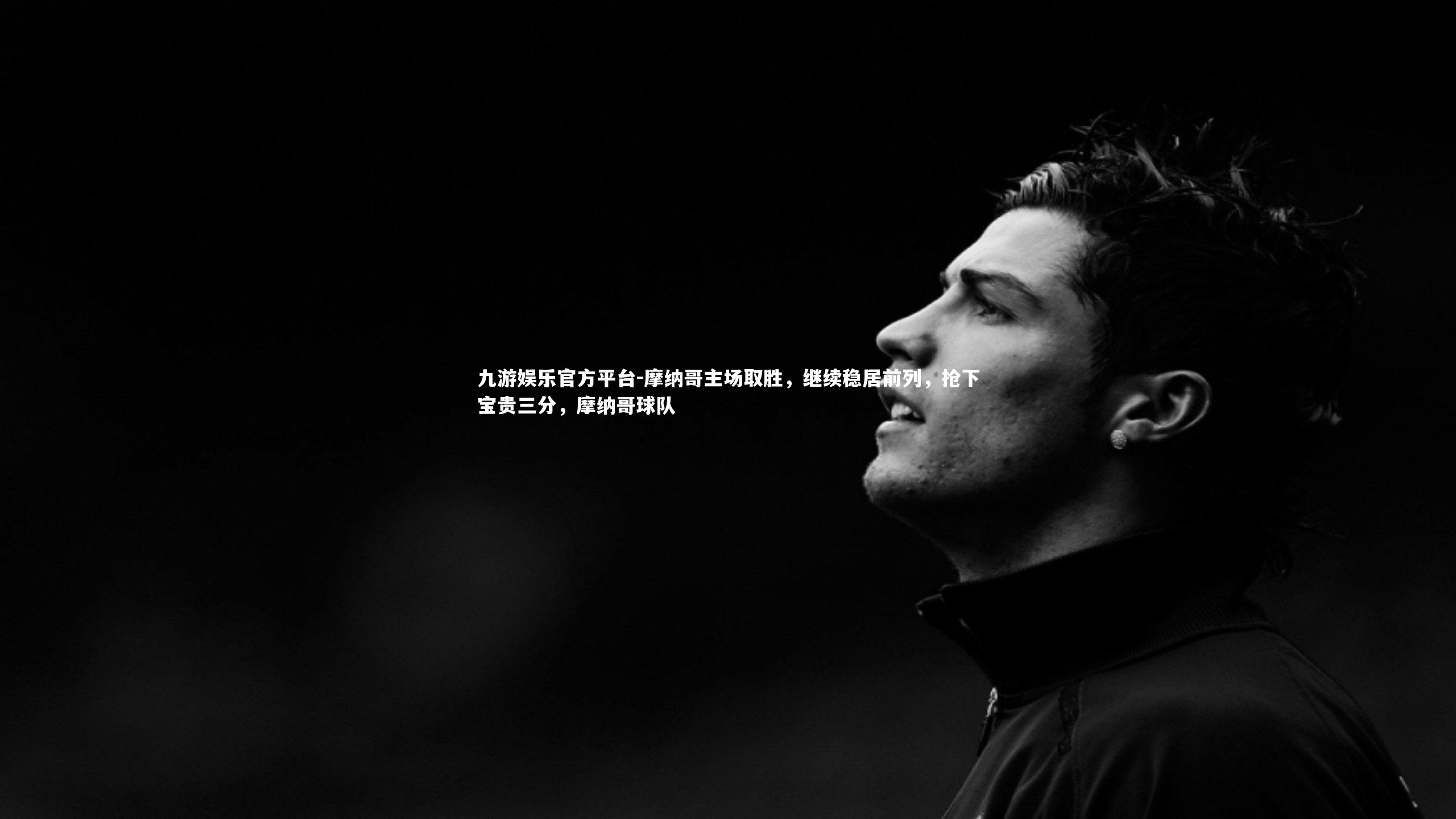 摩纳哥主场取胜,继续稳居前列,抢下宝贵三分,摩纳哥球队