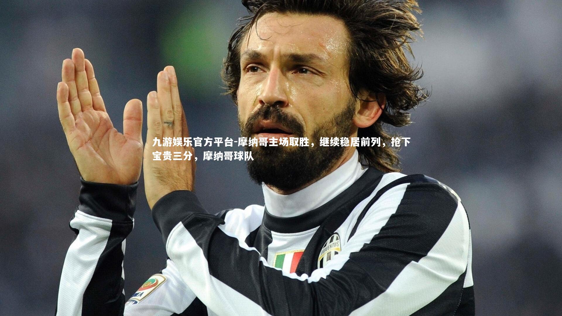 摩纳哥主场取胜,继续稳居前列,抢下宝贵三分,摩纳哥球队