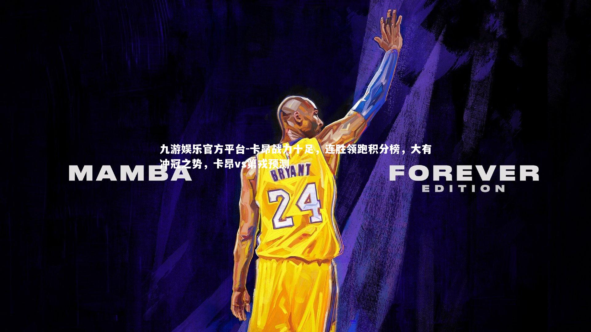 卡昂战力十足，连胜领跑积分榜，大有冲冠之势，卡昂vs第戎预测