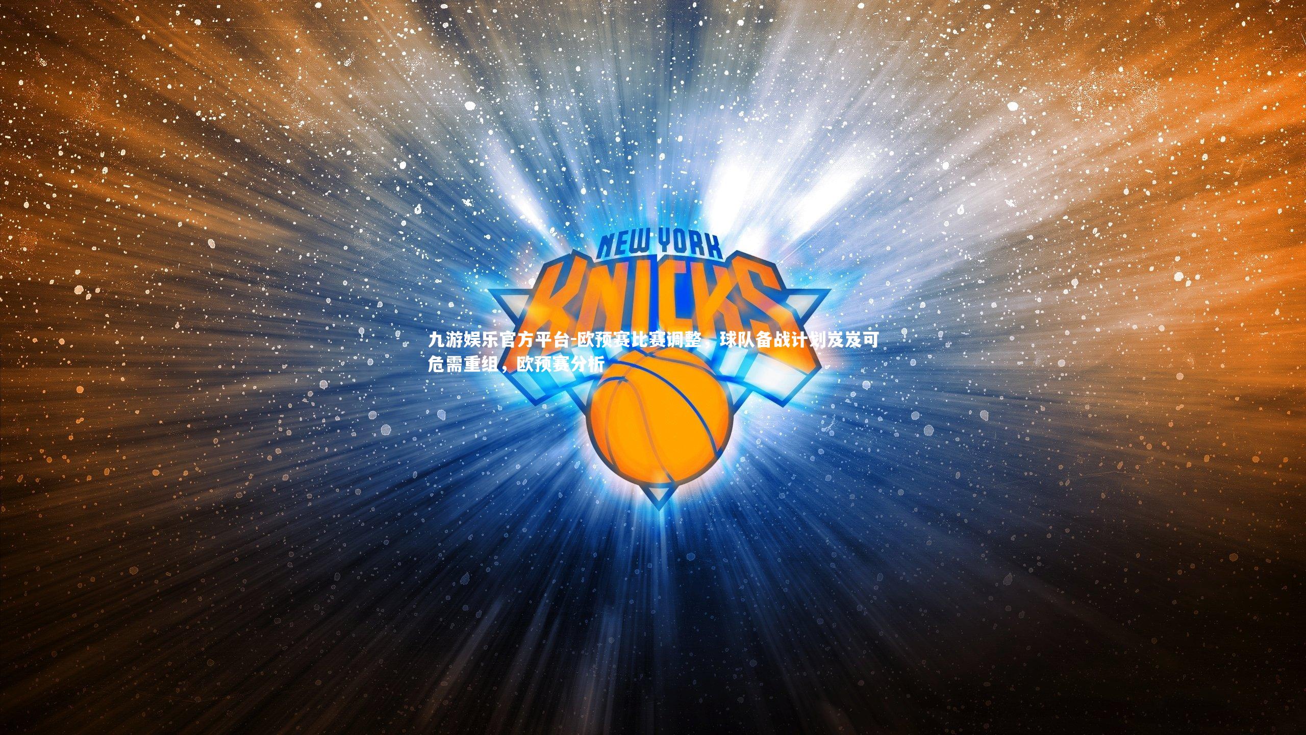 欧预赛比赛调整,球队备战计划岌岌可危需重组,欧预赛分析