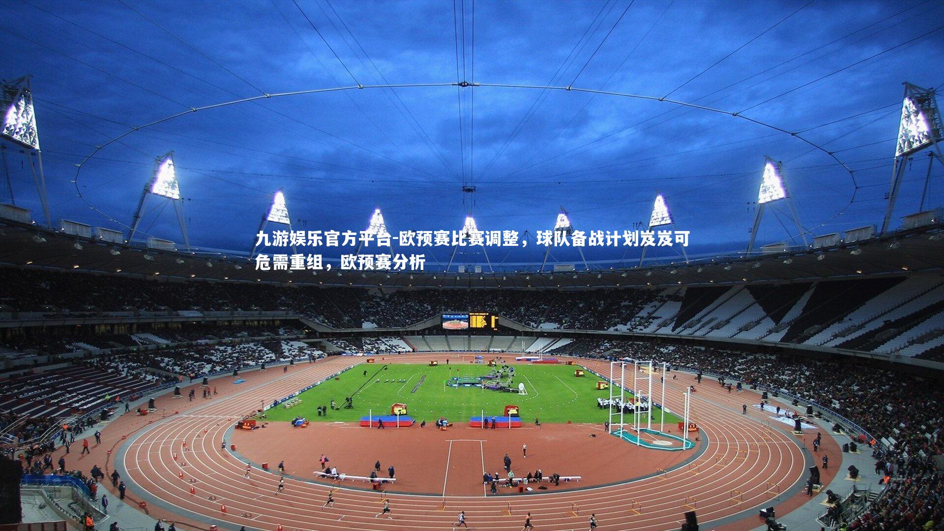 欧预赛比赛调整,球队备战计划岌岌可危需重组,欧预赛分析