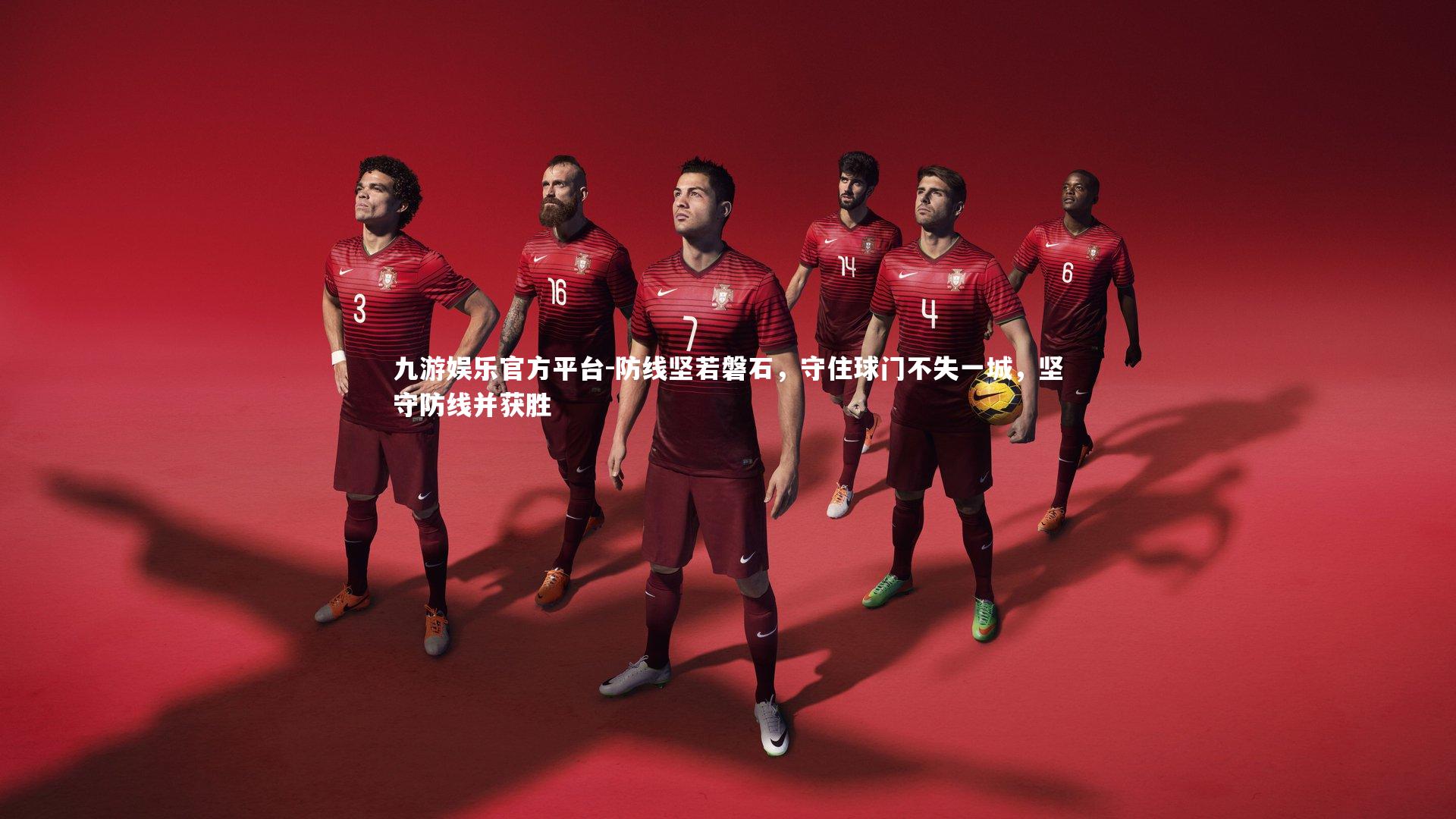 防线坚若磐石,守住球门不失一城,坚守防线并获胜