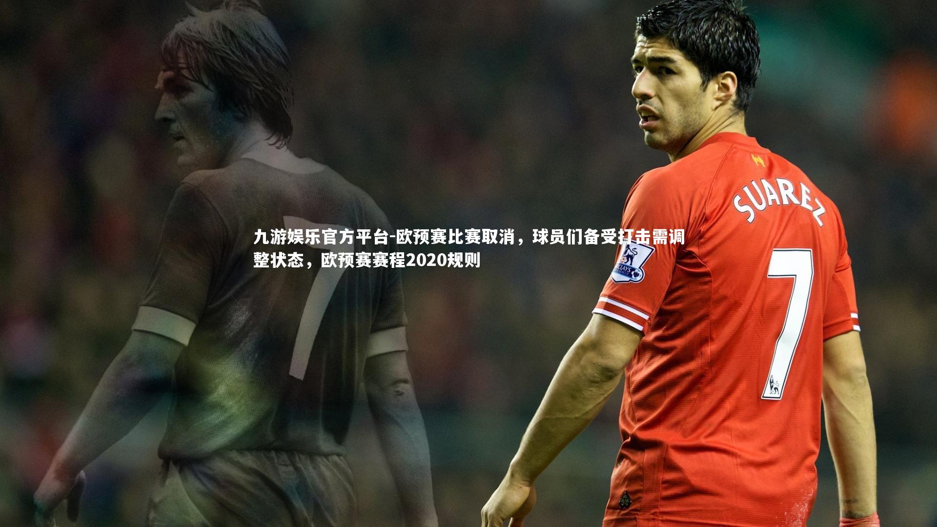 欧预赛比赛取消，球员们备受打击需调整状态，欧预赛赛程2020规则