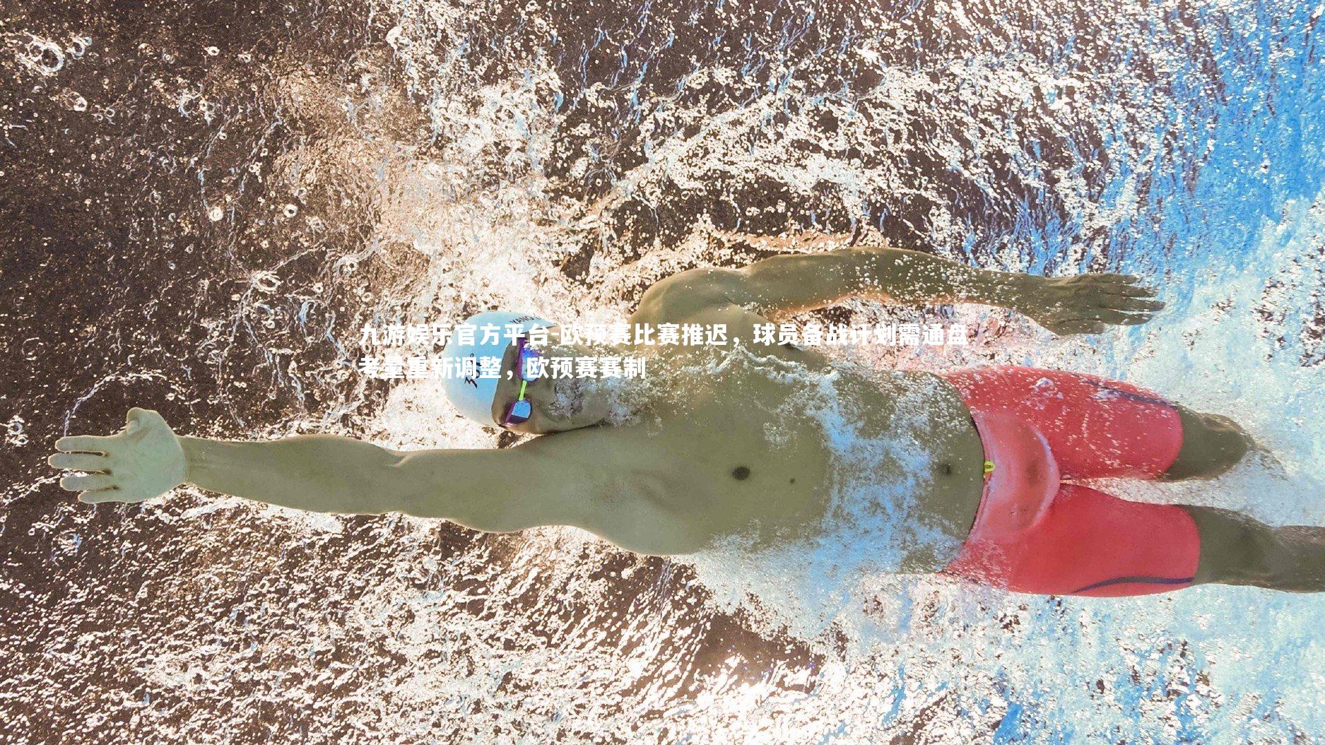 欧预赛比赛推迟,球员备战计划需通盘考量重新调整,欧预赛赛制