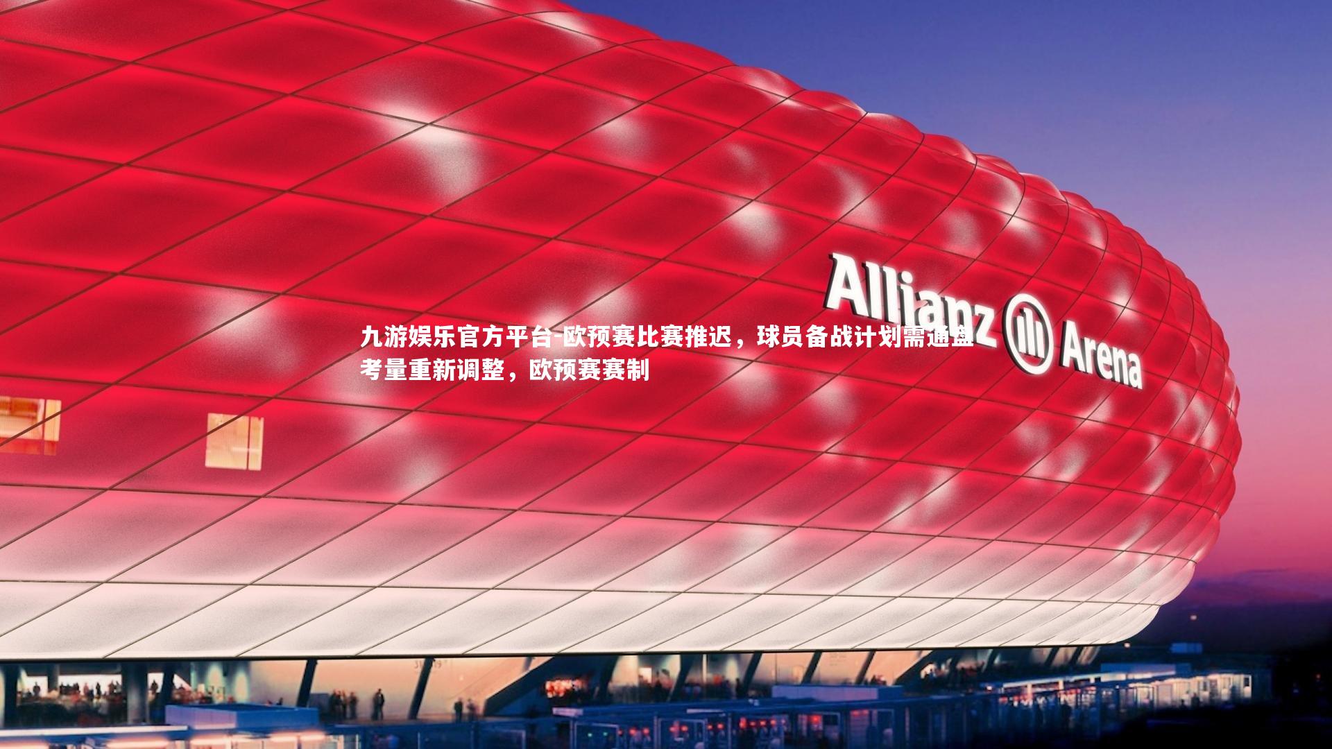 欧预赛比赛推迟,球员备战计划需通盘考量重新调整,欧预赛赛制