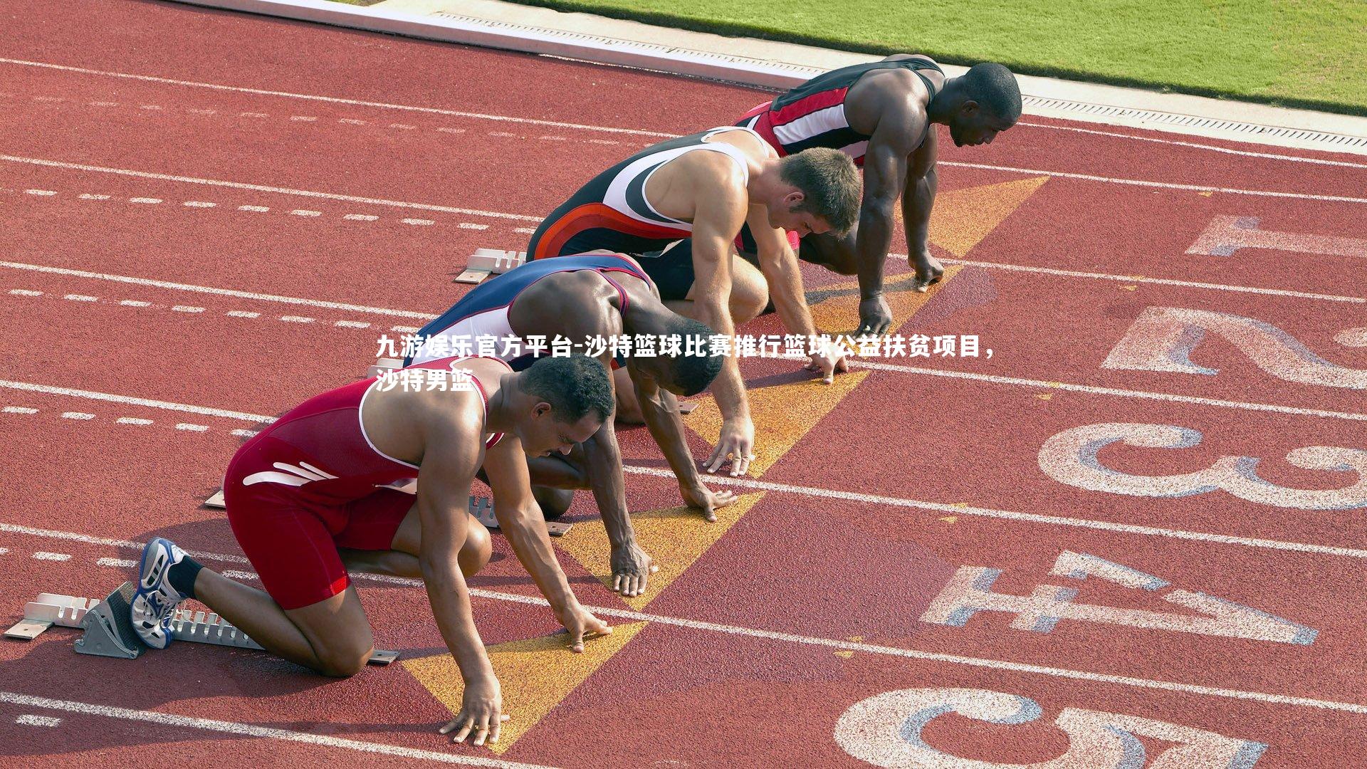 沙特篮球比赛推行篮球公益扶贫项目,沙特男篮