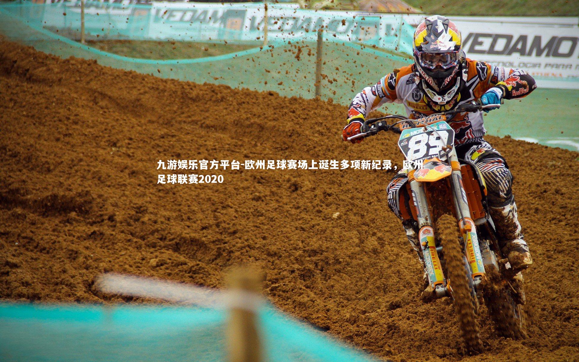 欧州足球赛场上诞生多项新纪录,欧州足球联赛2020
