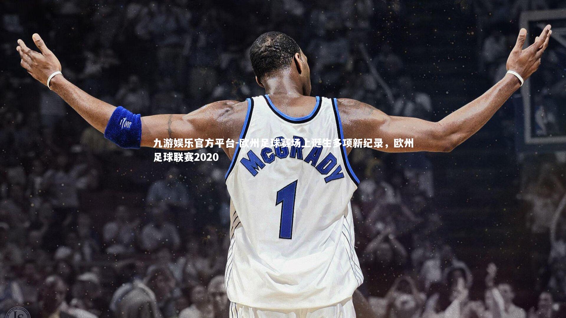 欧州足球赛场上诞生多项新纪录,欧州足球联赛2020