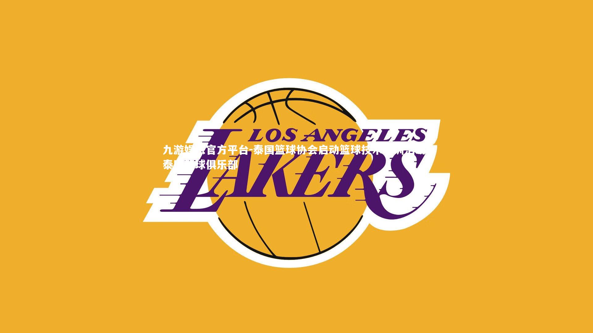 泰国篮球协会启动篮球技术培训活动，泰国篮球俱乐部