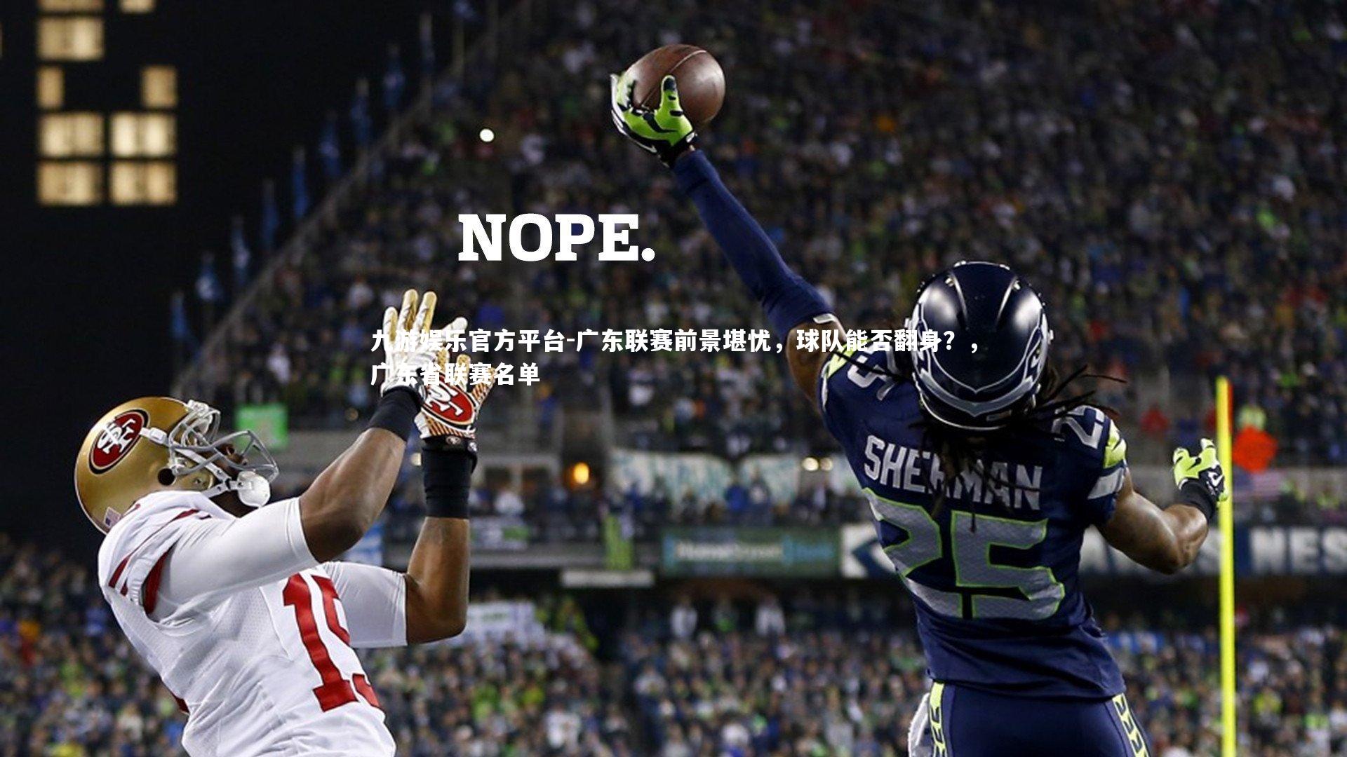 广东联赛前景堪忧,球队能否翻身?,广东省联赛名单