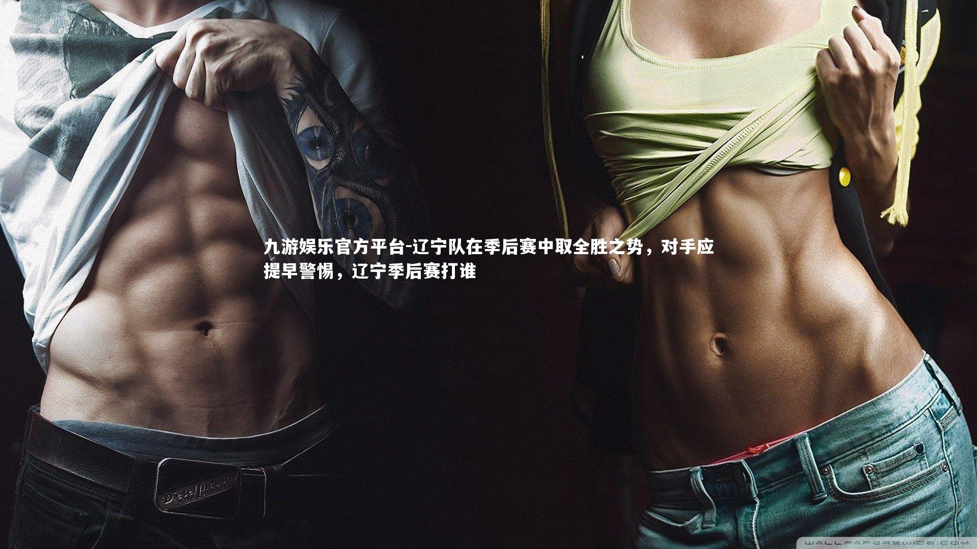 九游娱乐官方平台-辽宁队在季后赛中取全胜之势,对手应提早警惕,辽宁季后赛打谁