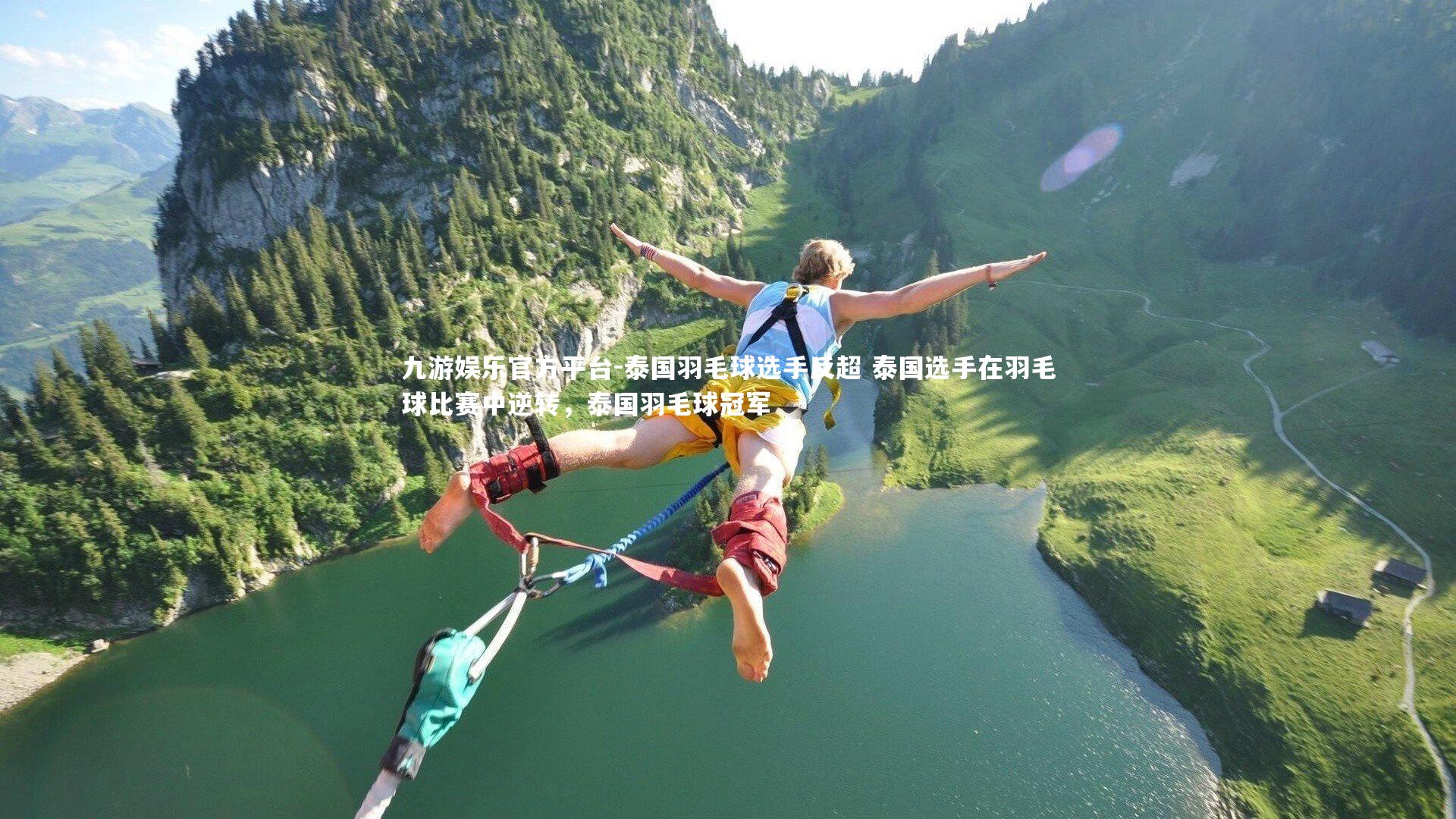 泰国羽毛球选手反超 泰国选手在羽毛球比赛中逆转，泰国羽毛球冠军