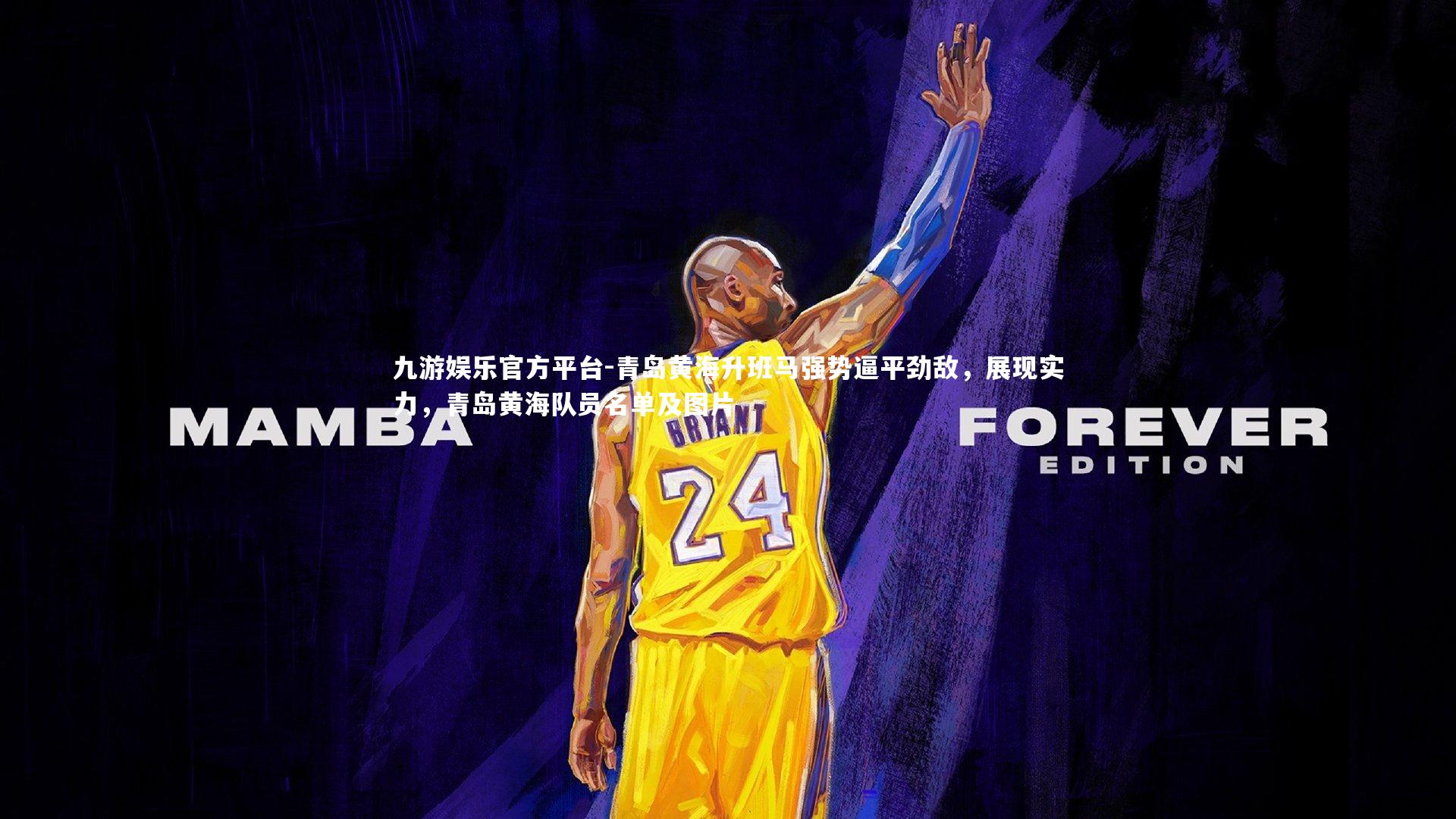 青岛黄海升班马强势逼平劲敌,展现实力,青岛黄海队员名单及图片