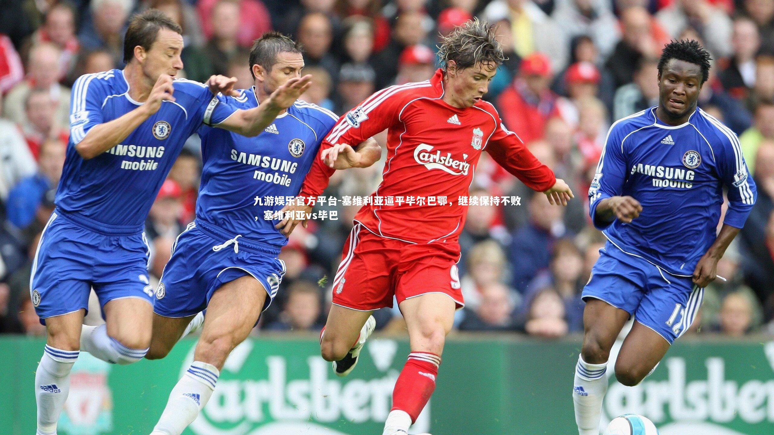 九游娱乐官方平台-塞维利亚逼平毕尔巴鄂，继续保持不败，塞维利亚vs毕巴