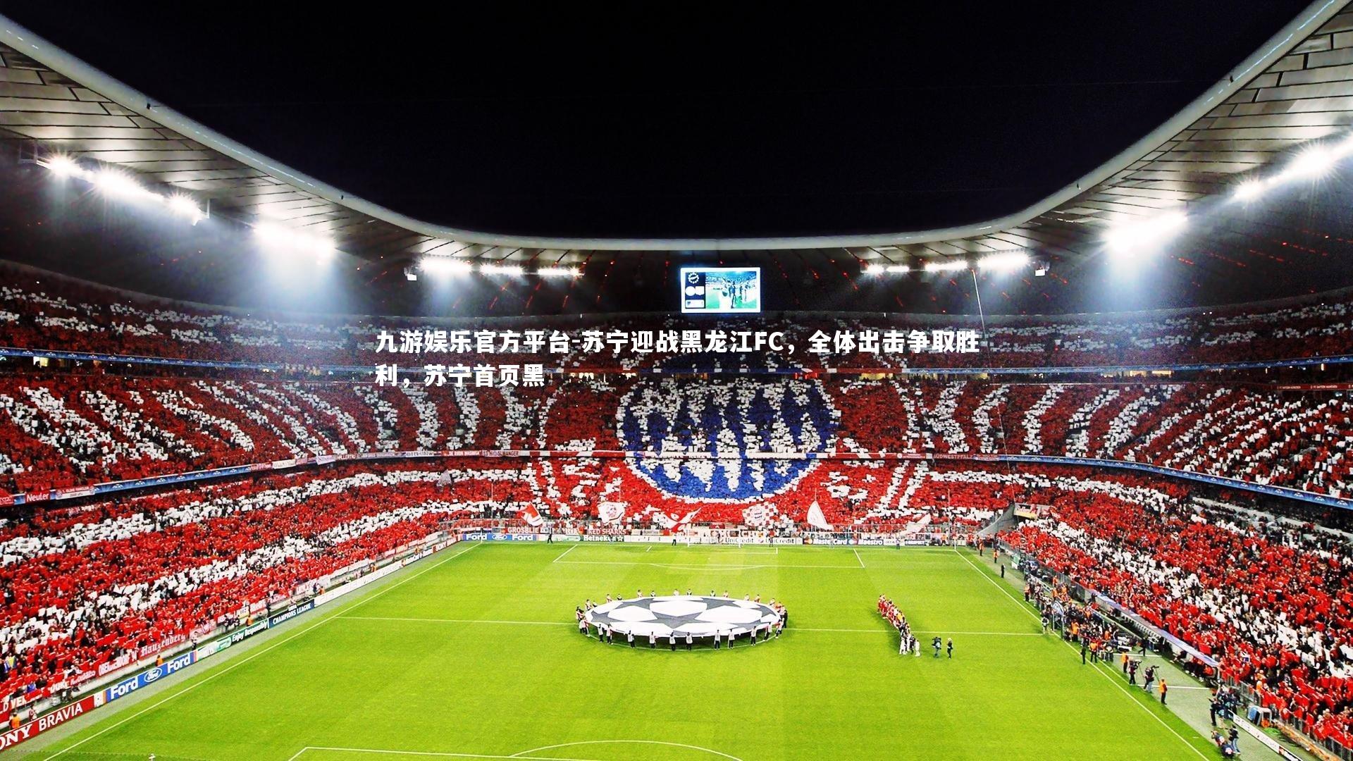 苏宁迎战黑龙江FC，全体出击争取胜利，苏宁首页黑