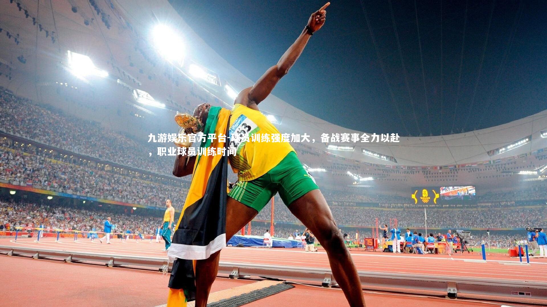 球员训练强度加大,备战赛事全力以赴,职业球员训练时间
