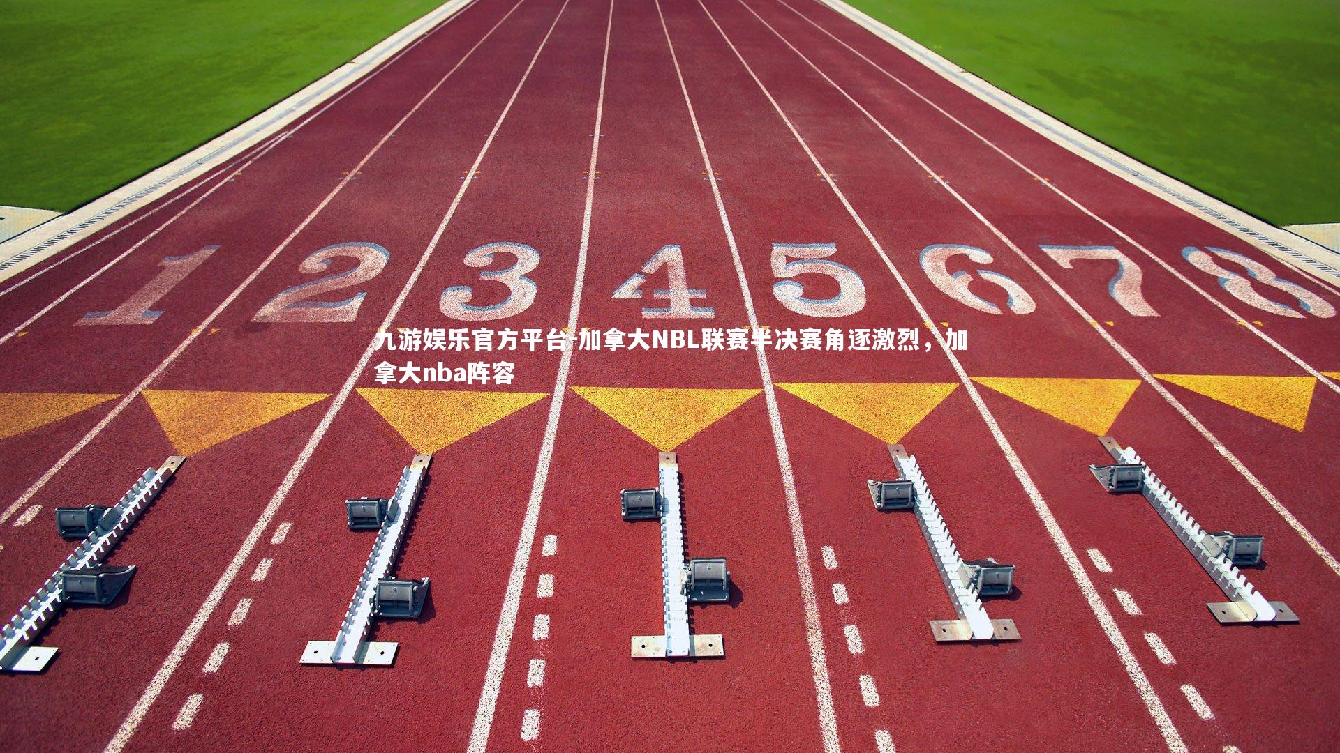 加拿大NBL联赛半决赛角逐激烈,加拿大nba阵容