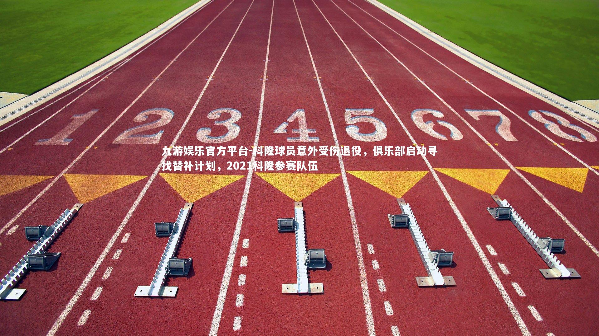 九游娱乐官方平台-科隆球员意外受伤退役,俱乐部启动寻找替补计划,2021科隆参赛队伍