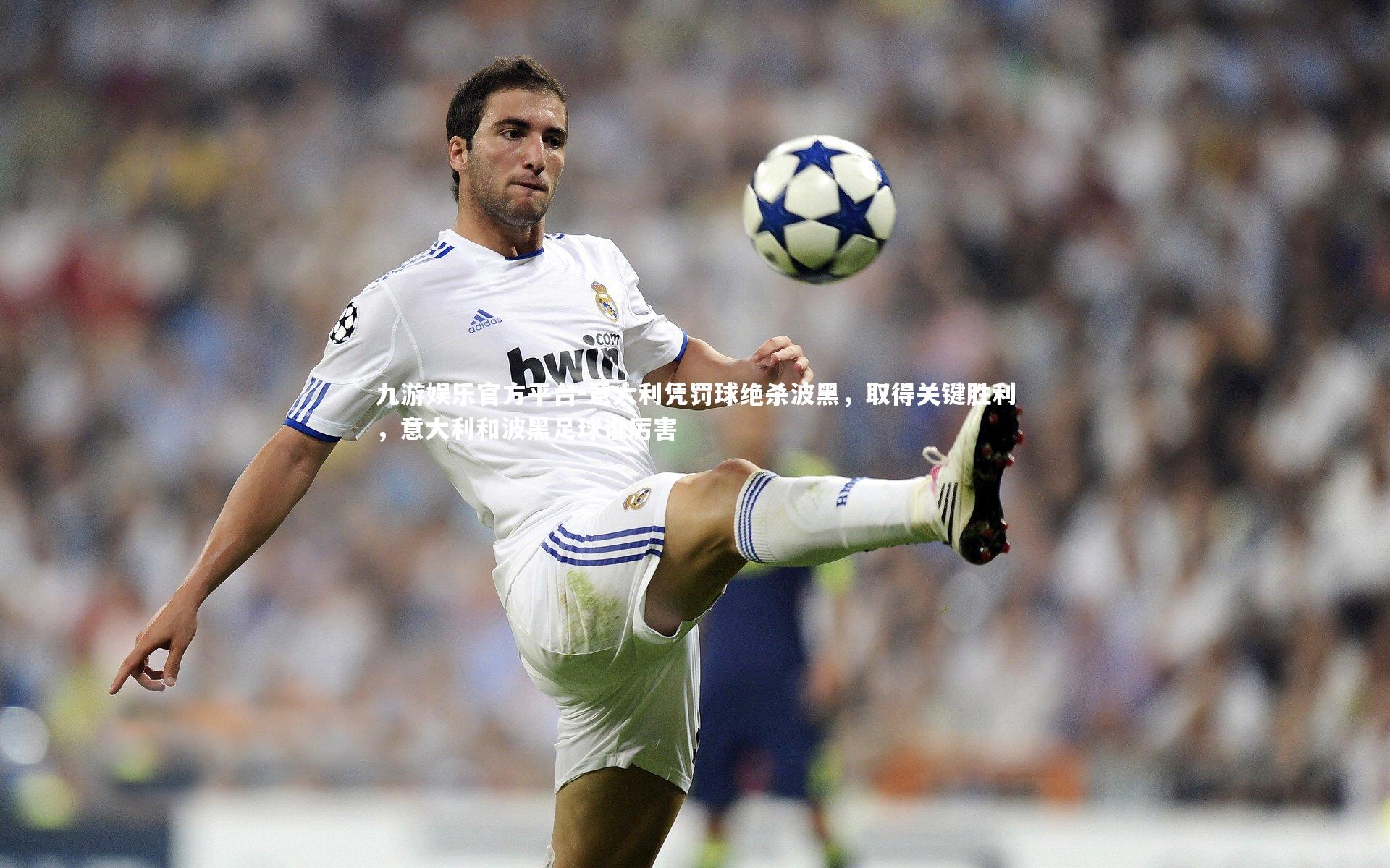 意大利凭罚球绝杀波黑,取得关键胜利,意大利和波黑足球谁厉害