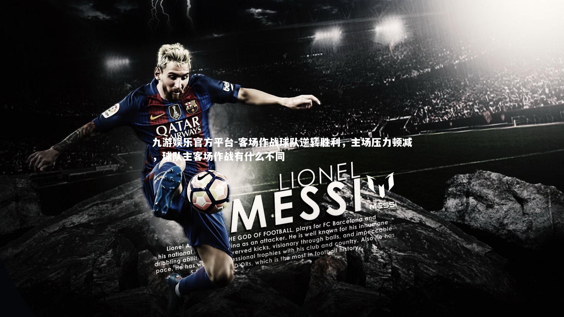 客场作战球队逆转胜利，主场压力顿减，球队主客场作战有什么不同