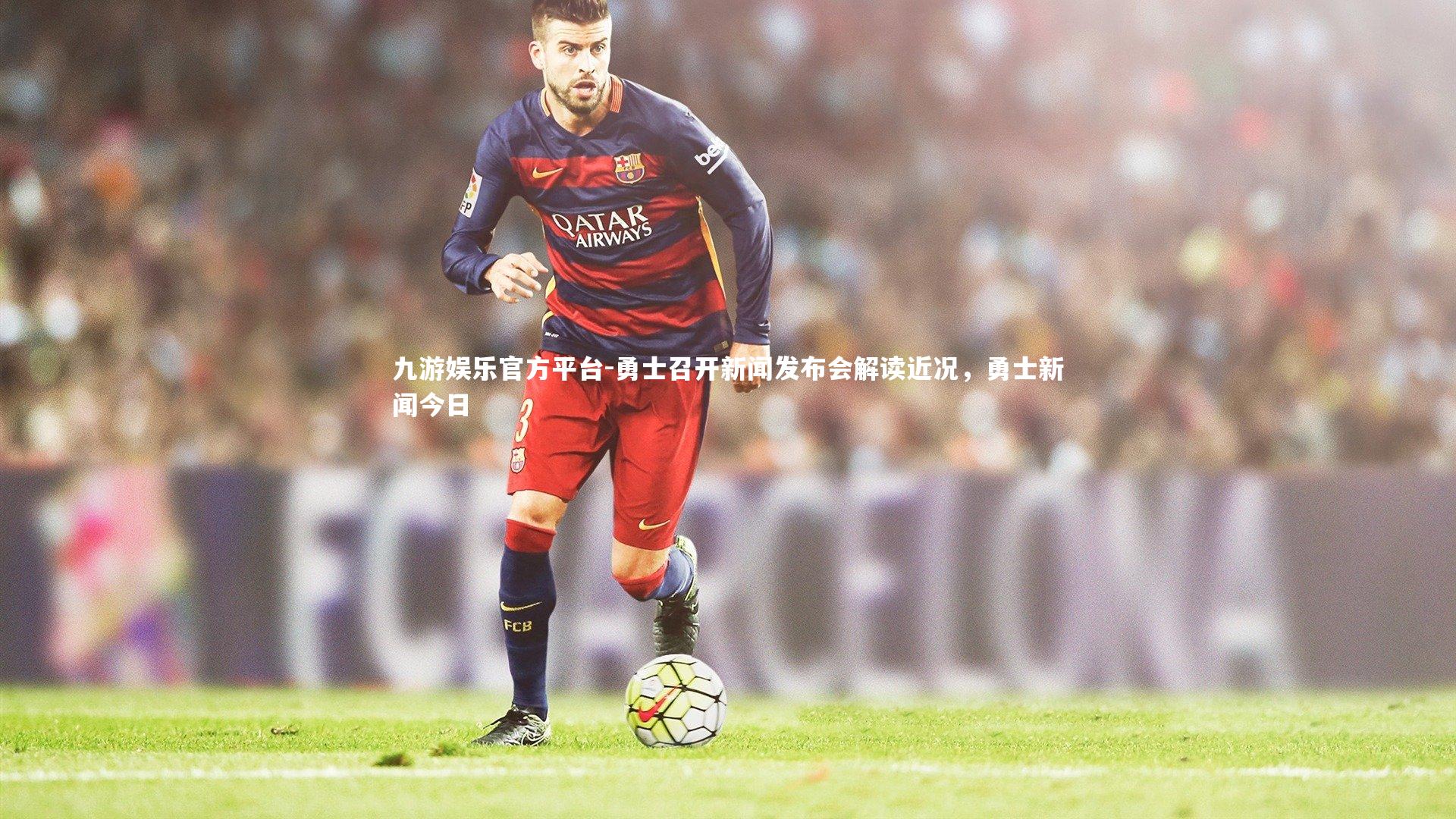 勇士召开新闻发布会解读近况,勇士新闻今日