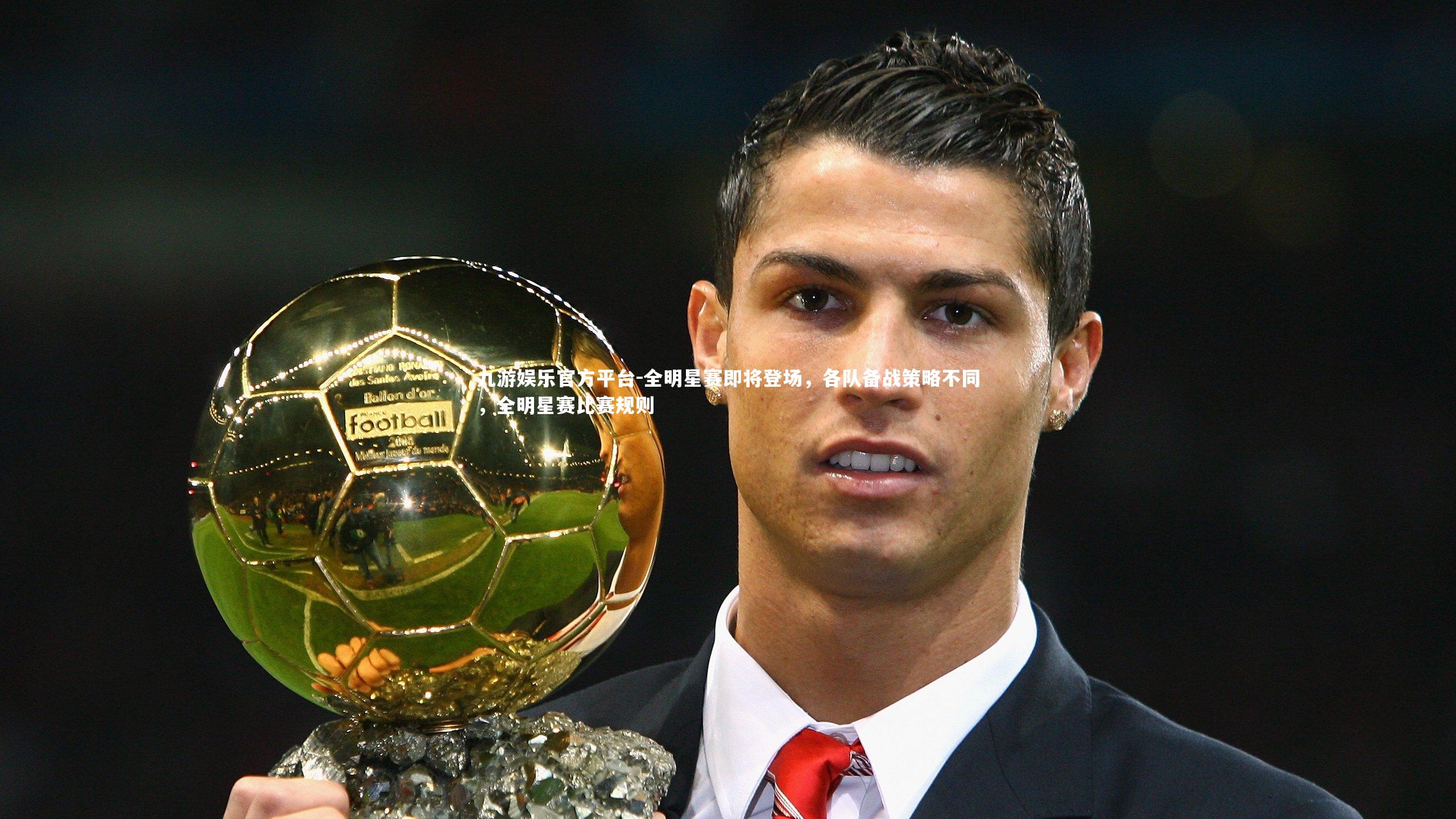 全明星赛即将登场，各队备战策略不同，全明星赛比赛规则