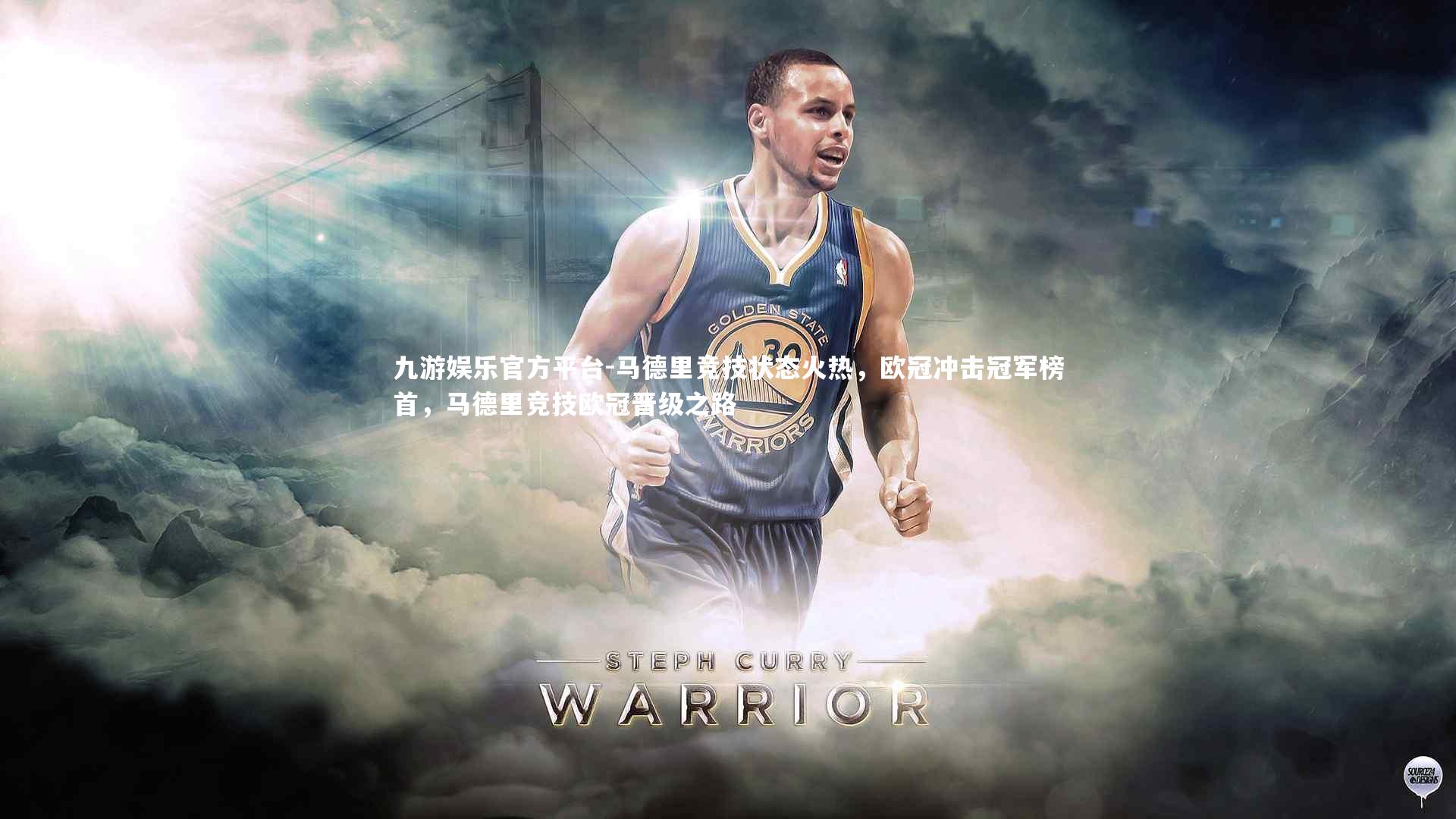 马德里竞技状态火热，欧冠冲击冠军榜首，马德里竞技欧冠晋级之路