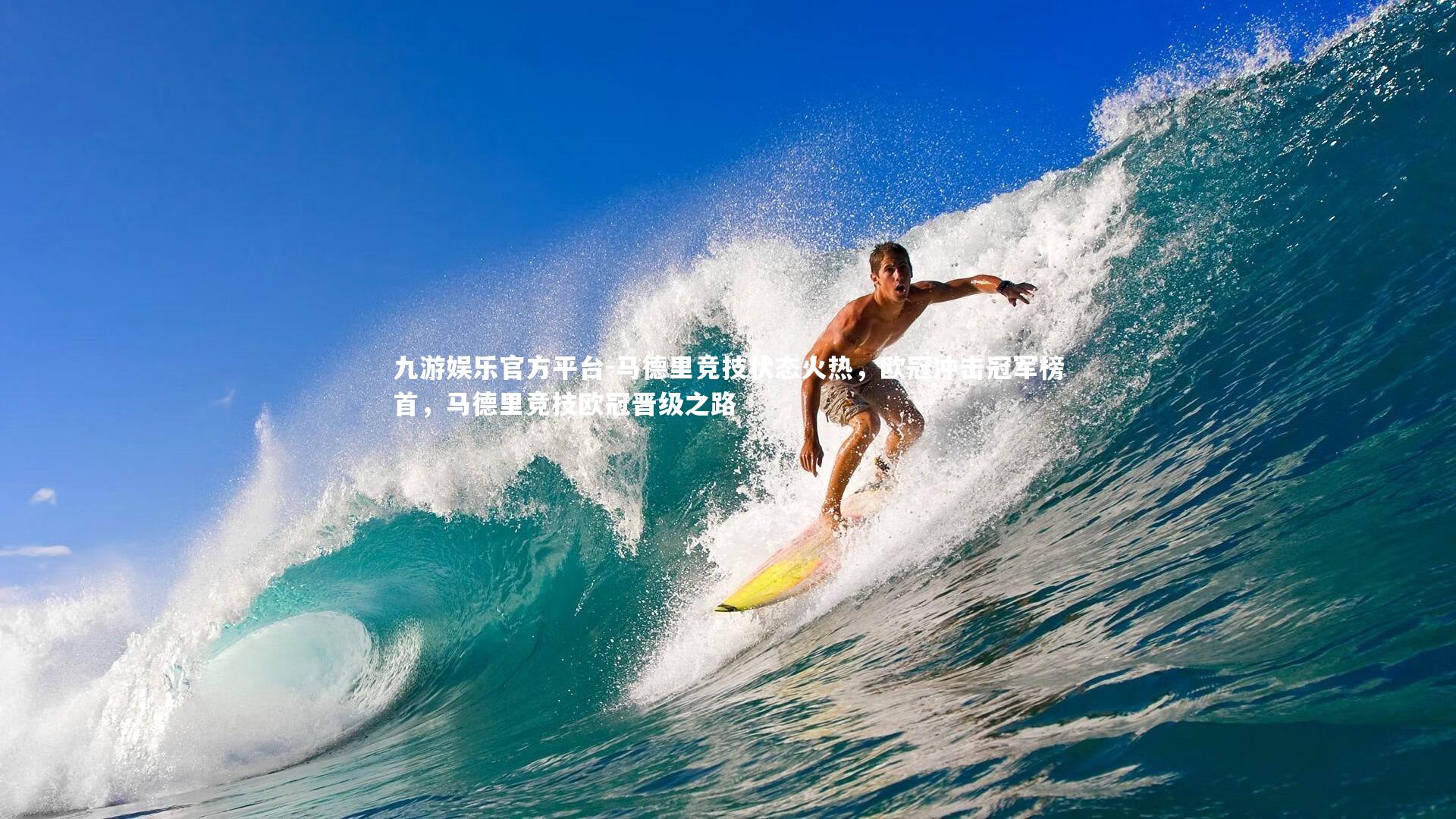 马德里竞技状态火热，欧冠冲击冠军榜首，马德里竞技欧冠晋级之路