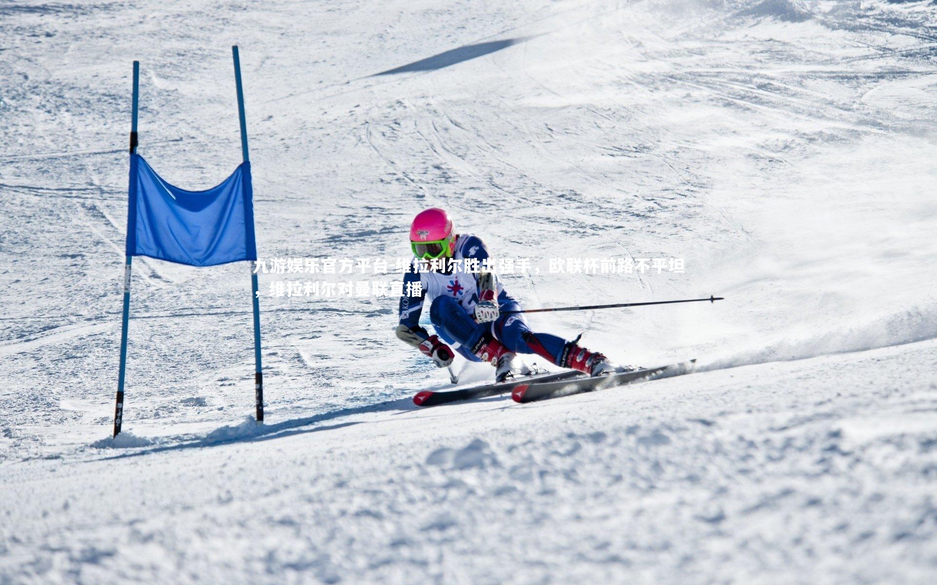 维拉利尔胜出强手,欧联杯前路不平坦,维拉利尔对曼联直播